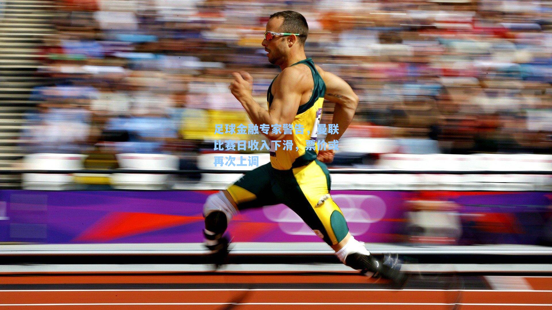 足球金融专家警告，曼联比赛日收入下滑，票价或再次上调