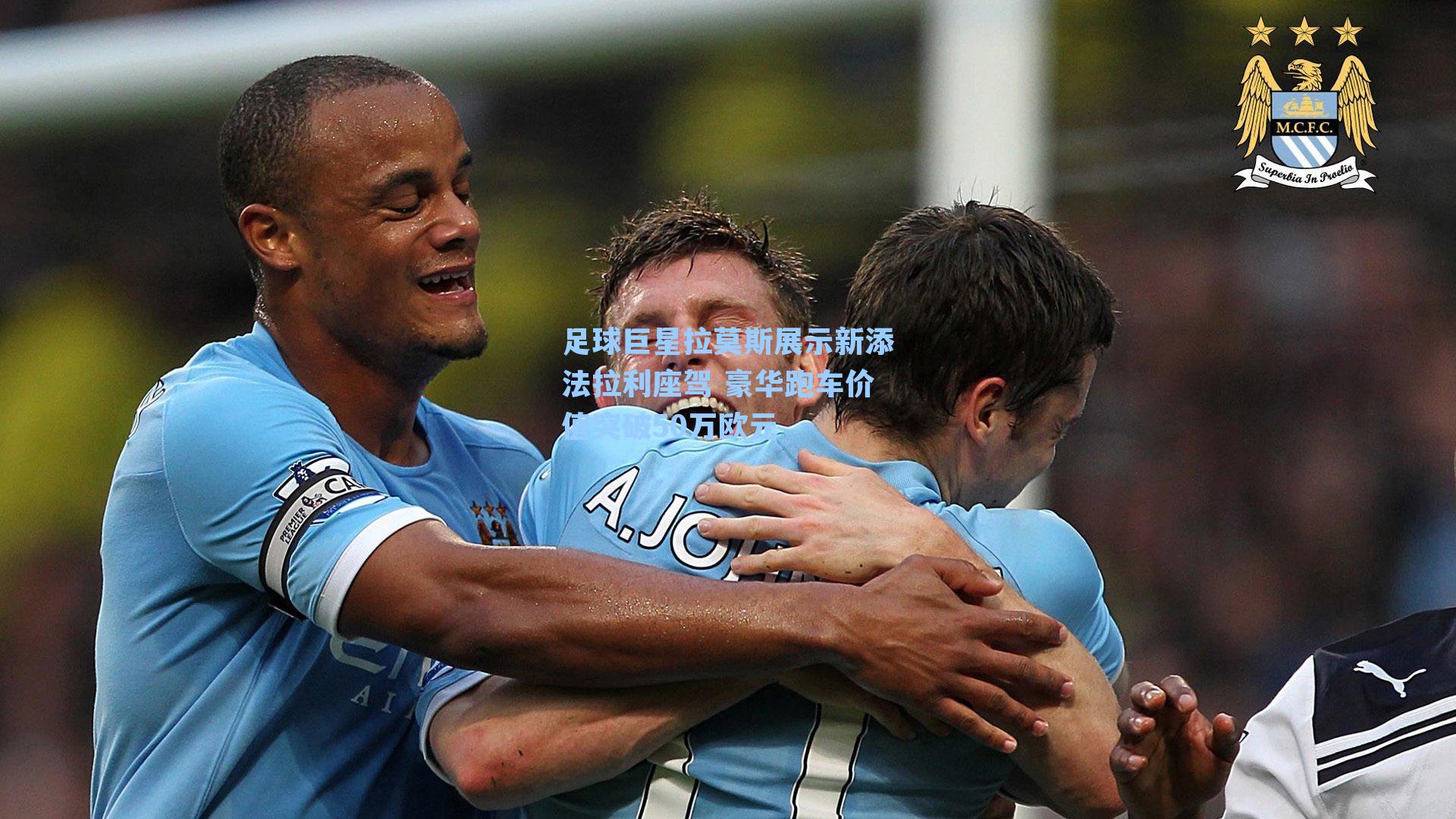 足球巨星拉莫斯展示新添法拉利座驾 豪华跑车价值突破50万欧元