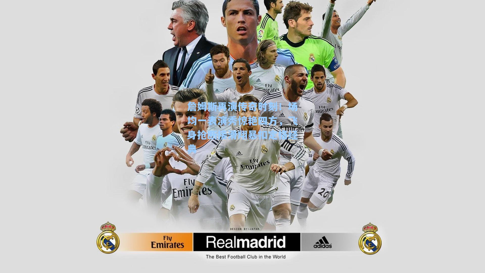 詹姆斯再演传奇时刻！场均一表演秀惊艳四方，飞身抢断接滑翔暴扣定格经典