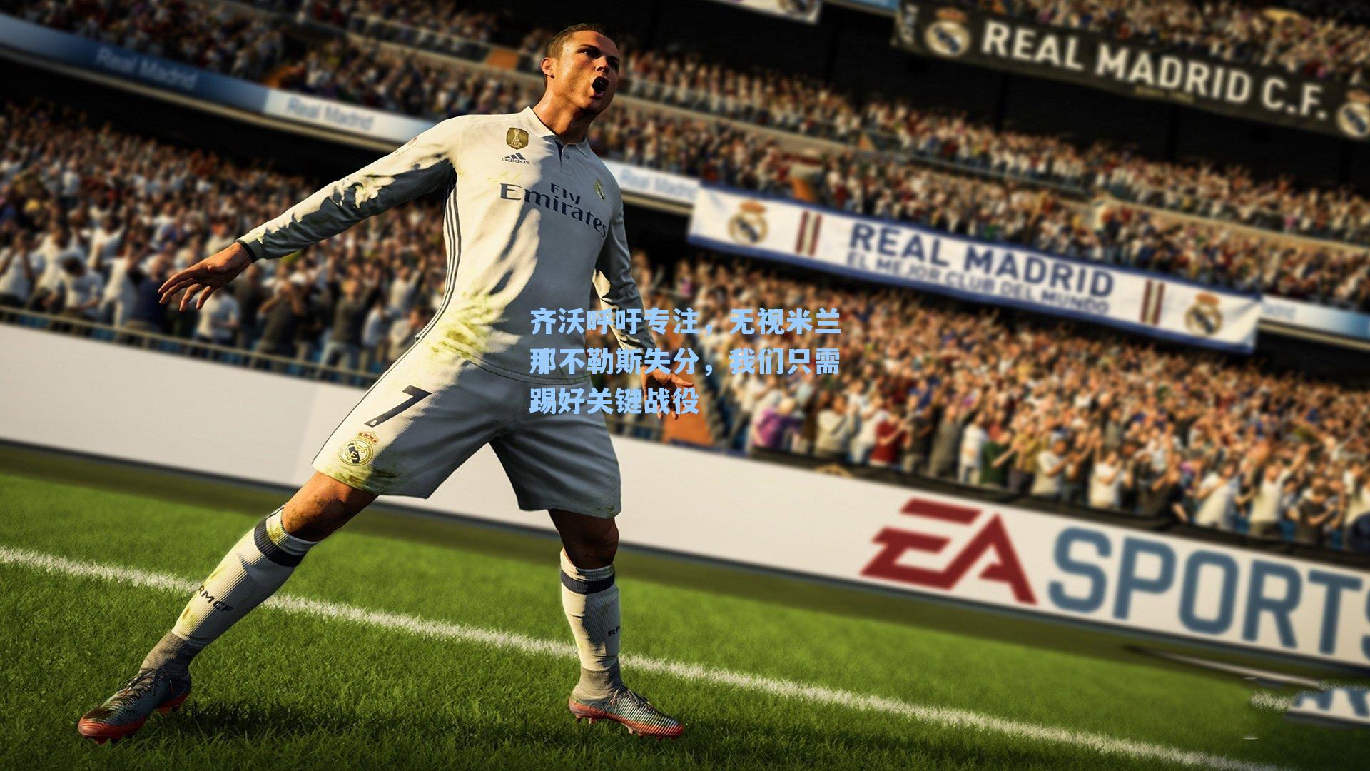 齐沃呼吁专注，无视米兰那不勒斯失分，我们只需踢好关键战役