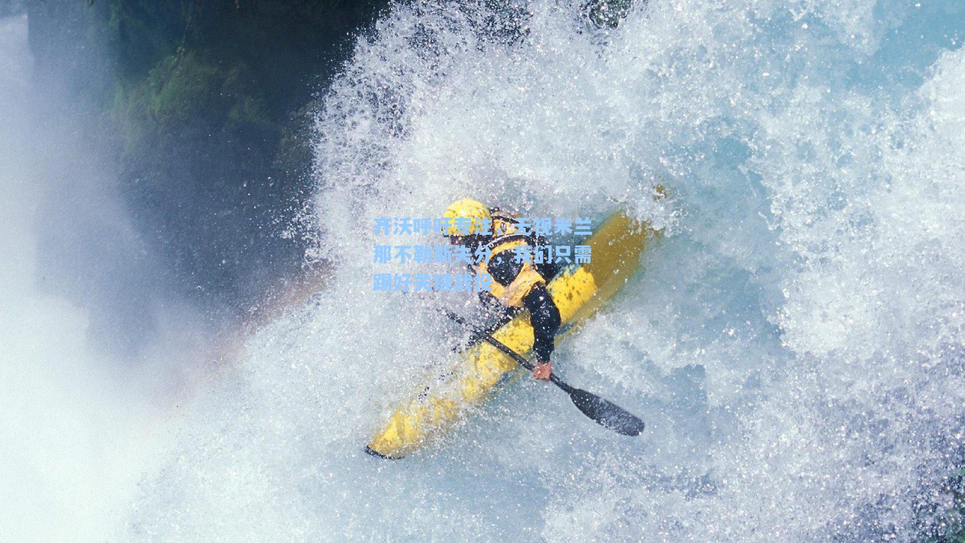 齐沃呼吁专注，无视米兰那不勒斯失分，我们只需踢好关键战役