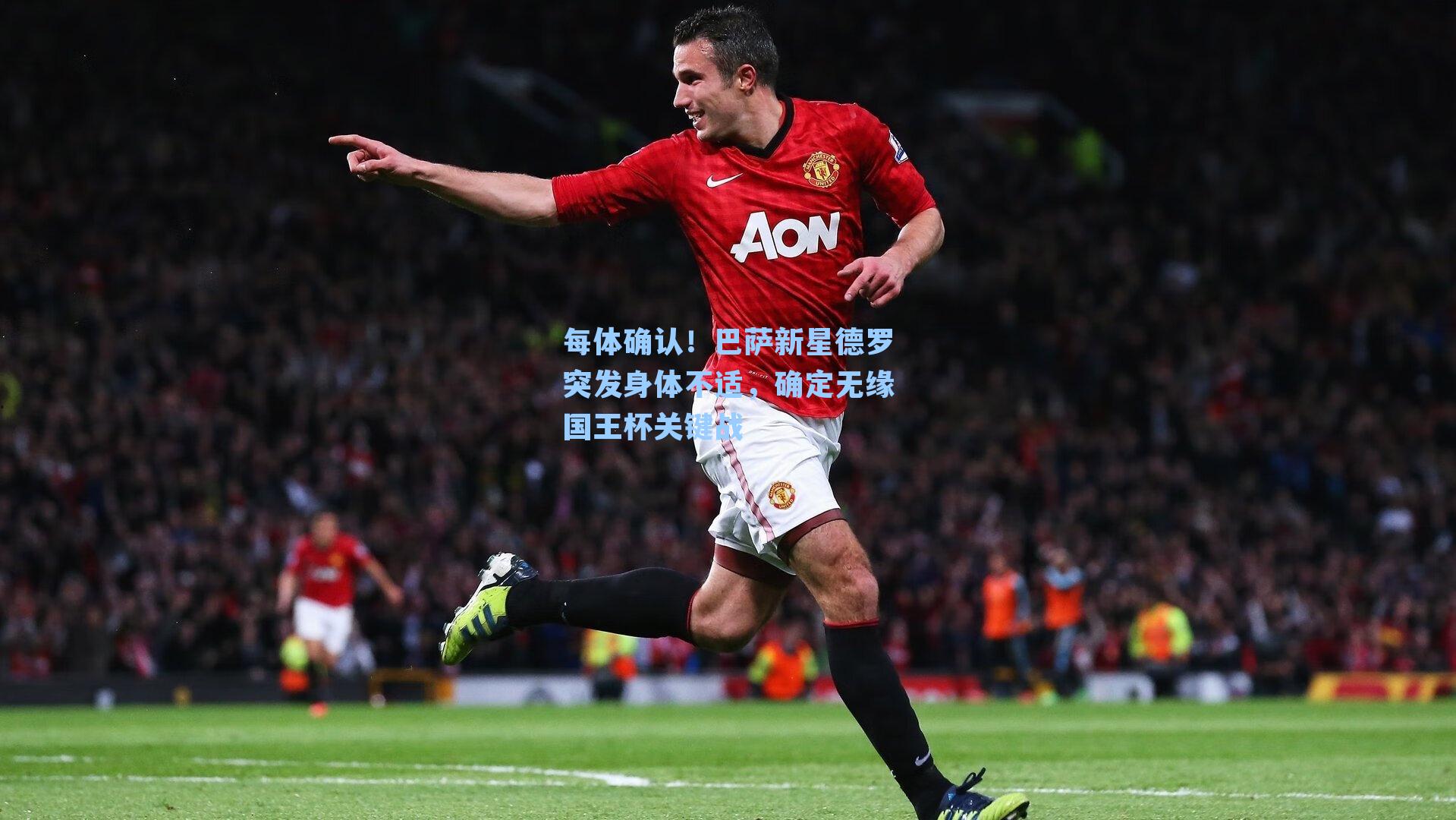 每体确认！巴萨新星德罗突发身体不适，确定无缘国王杯关键战