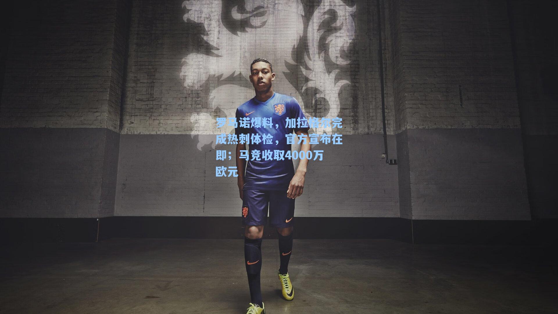 罗马诺爆料，加拉格尔完成热刺体检，官方宣布在即；马竞收取4000万欧元