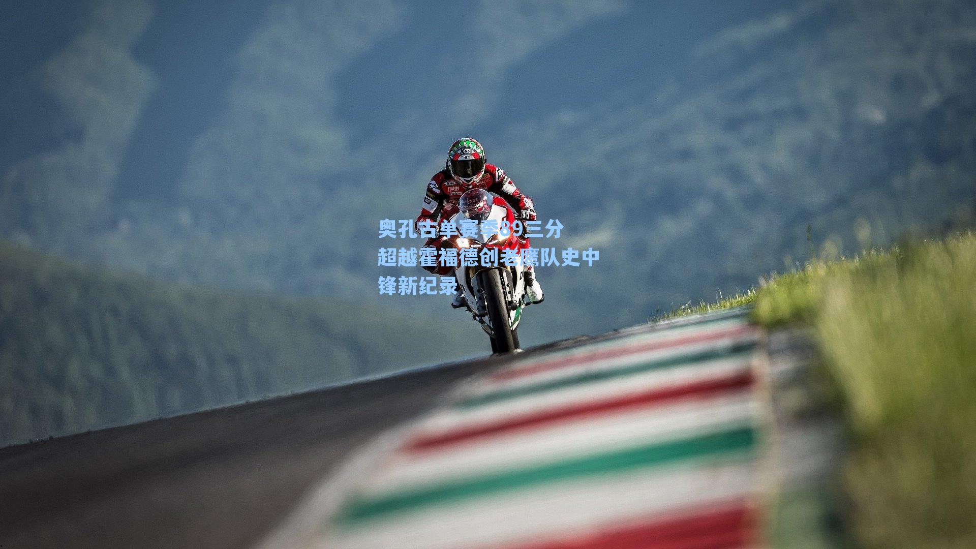 奥孔古单赛季89三分 超越霍福德创老鹰队史中锋新纪录