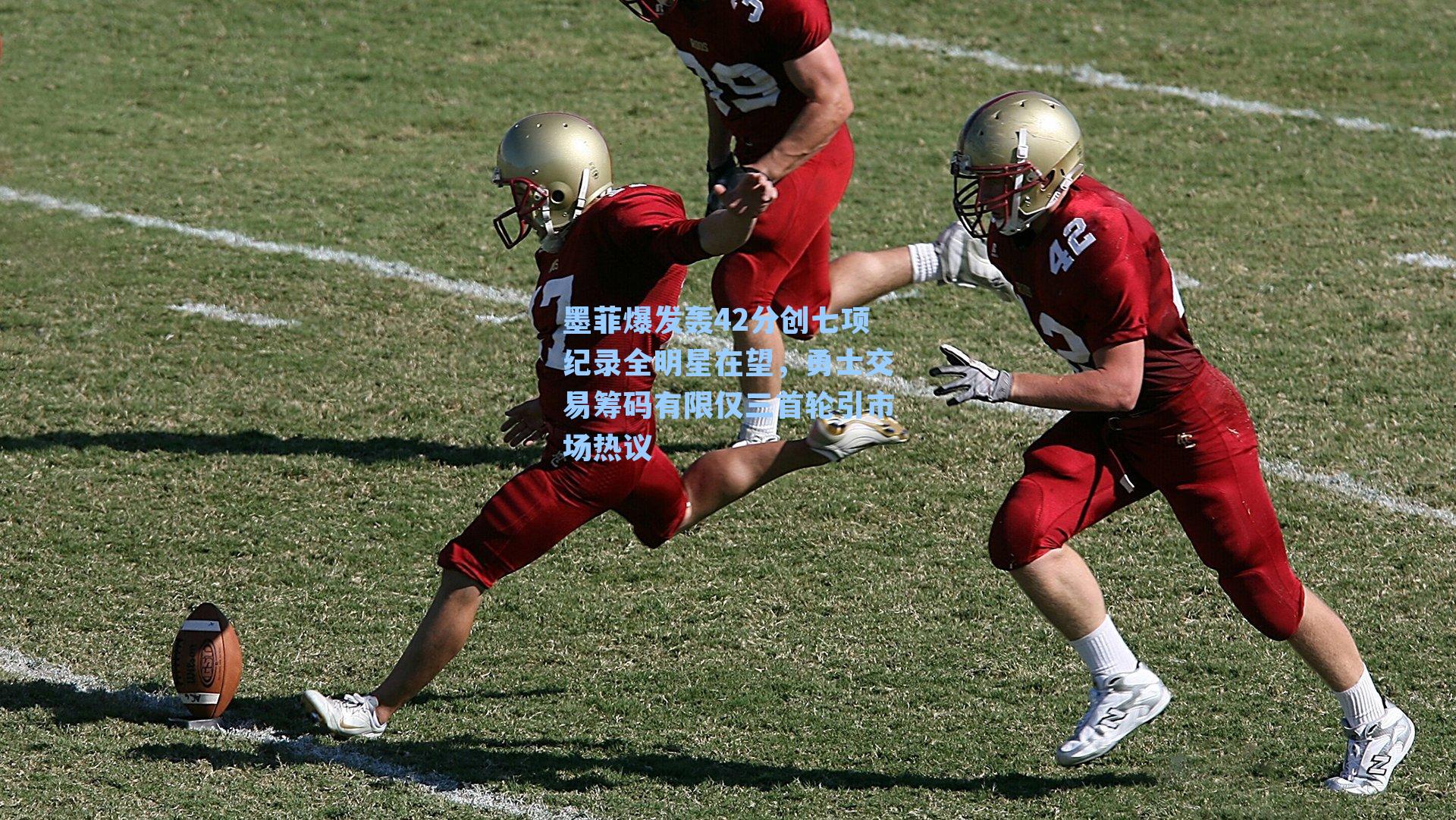 墨菲爆发轰42分创七项纪录全明星在望，勇士交易筹码有限仅三首轮引市场热议