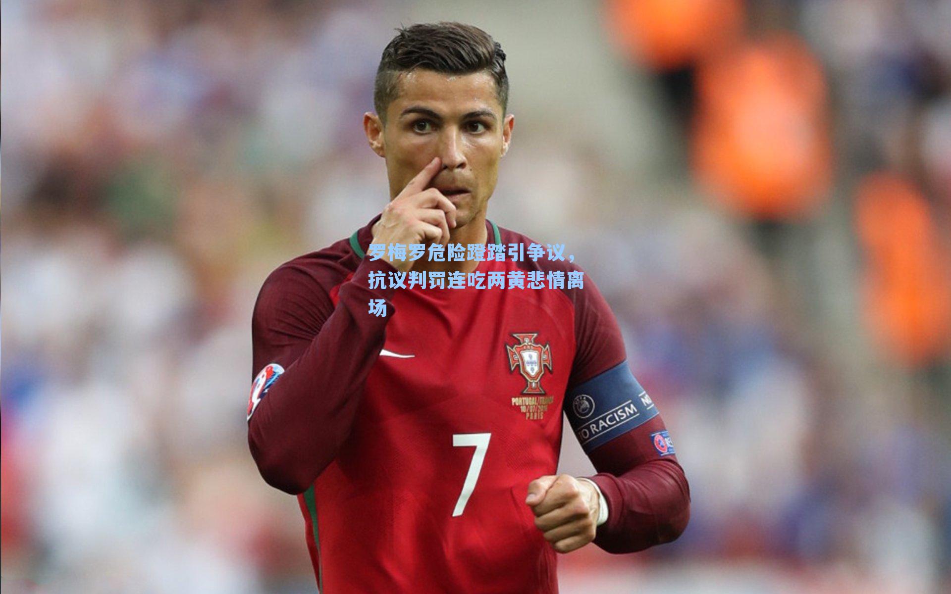 罗梅罗危险蹬踏引争议，抗议判罚连吃两黄悲情离场
