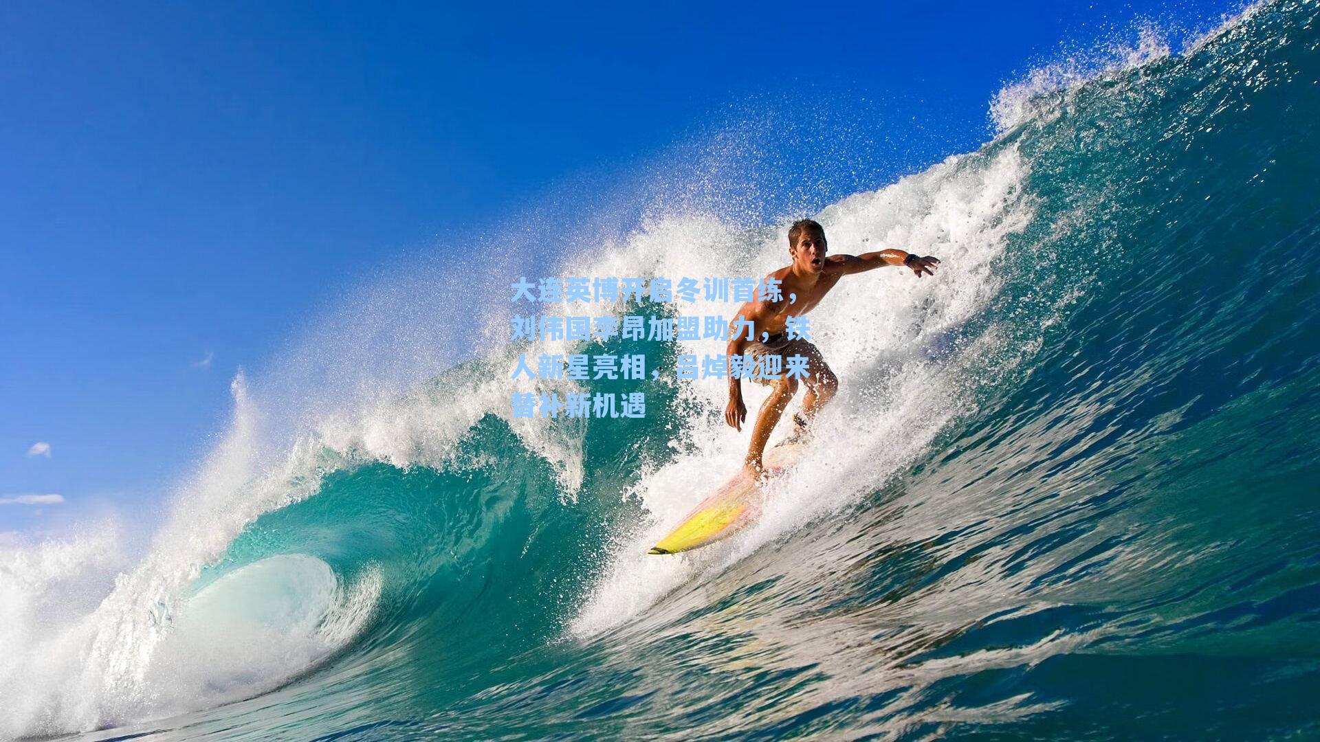 大连英博开启冬训首练，刘伟国李昂加盟助力，铁人新星亮相，吕焯毅迎来替补新机遇