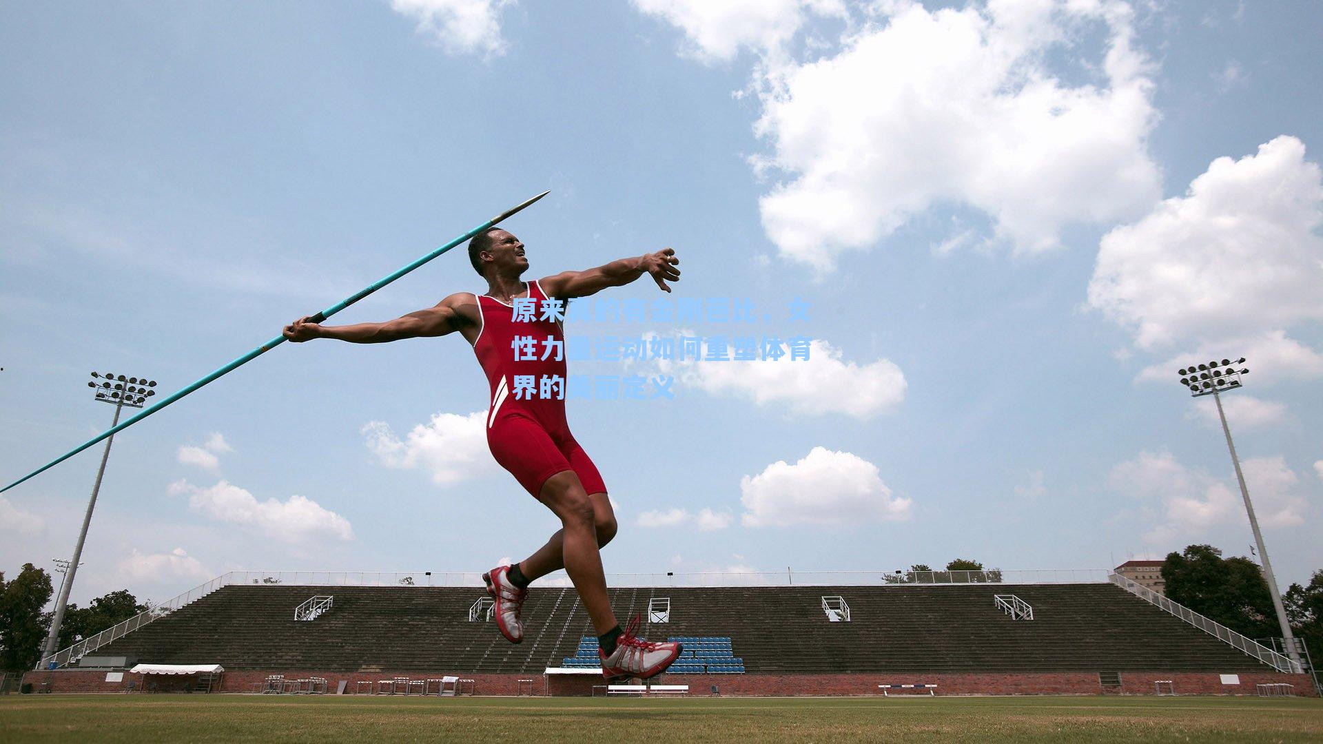 原来真的有金刚芭比，女性力量运动如何重塑体育界的美丽定义