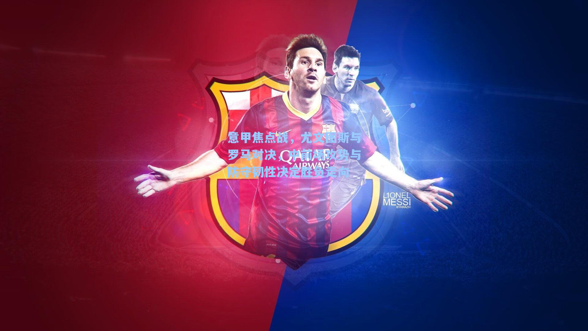 意甲焦点战，尤文图斯与罗马对决，中前场攻势与防守韧性决定胜负走向