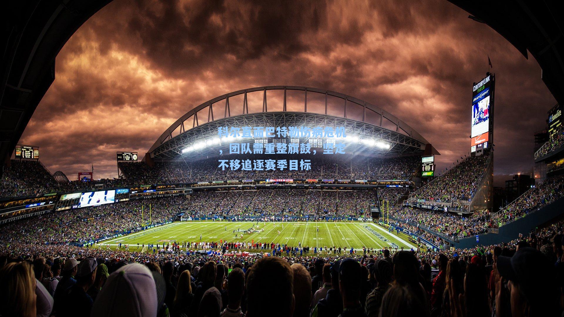 科尔直面巴特勒伤病危机，团队需重整旗鼓，坚定不移追逐赛季目标