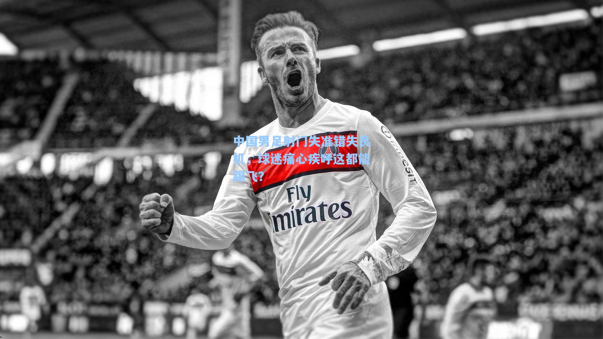 中国男足射门失准错失良机，球迷痛心疾呼这都能踢飞？