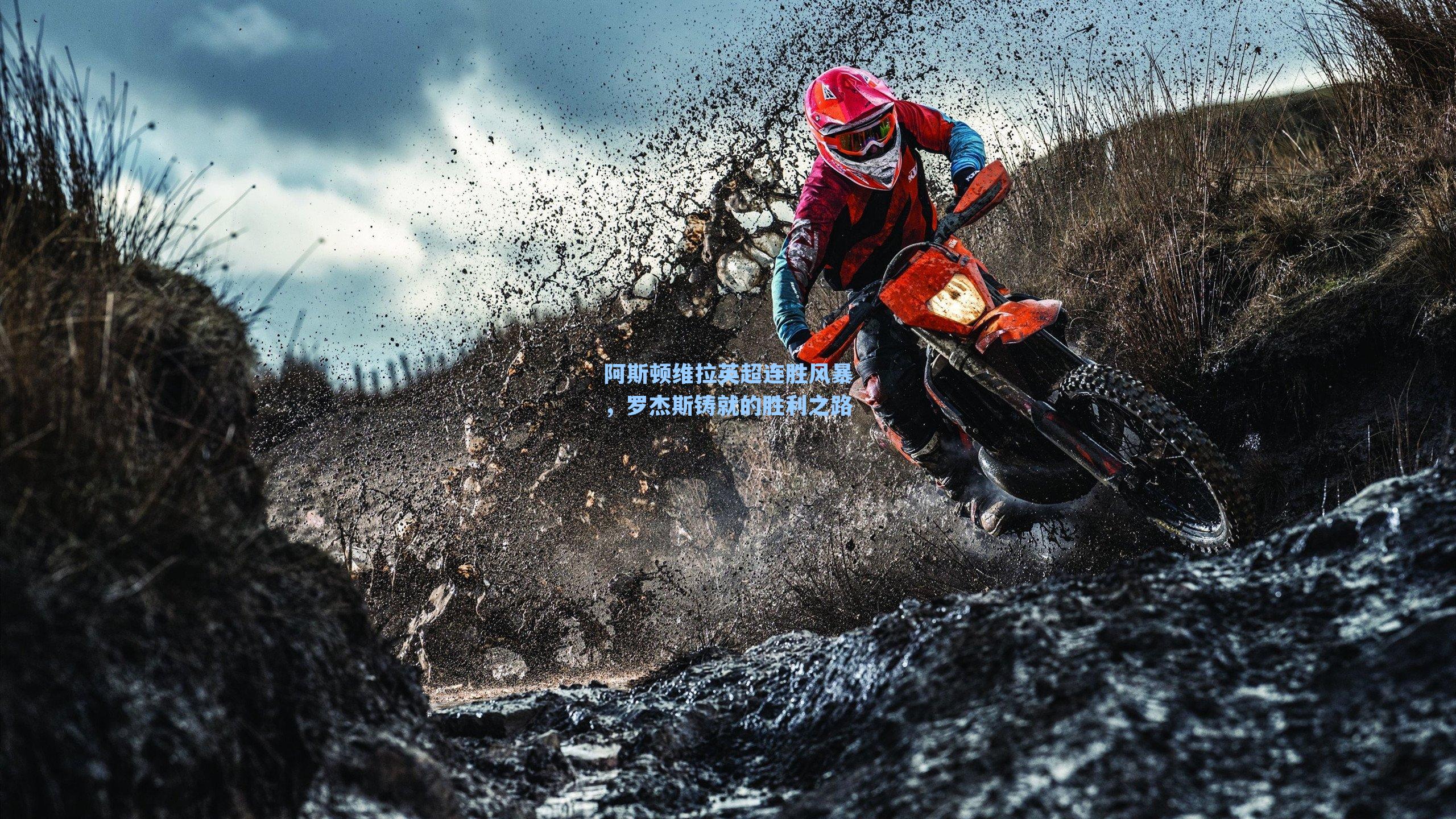 阿斯顿维拉英超连胜风暴，罗杰斯铸就的胜利之路