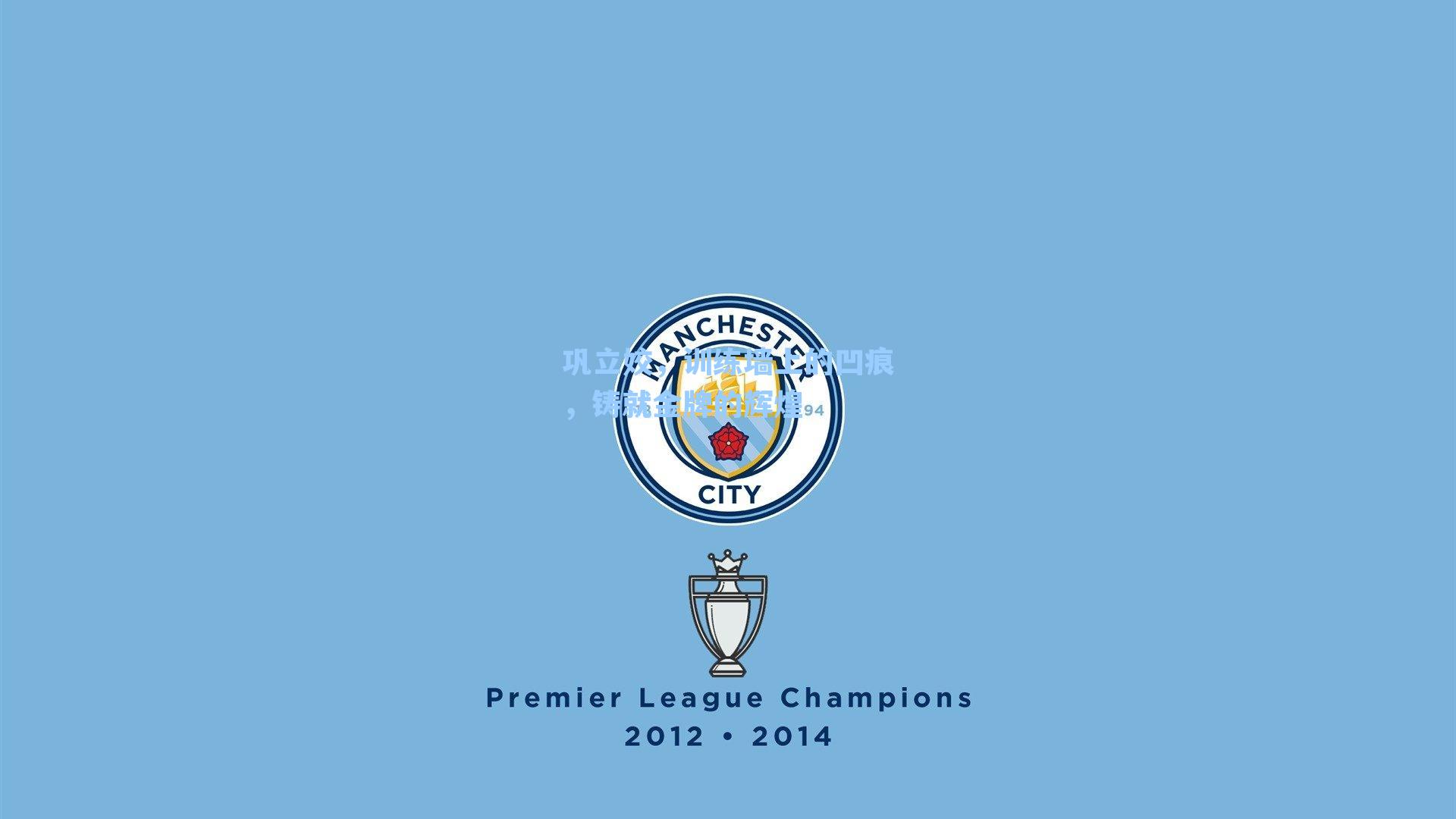 巩立姣，训练墙上的凹痕，铸就金牌的辉煌