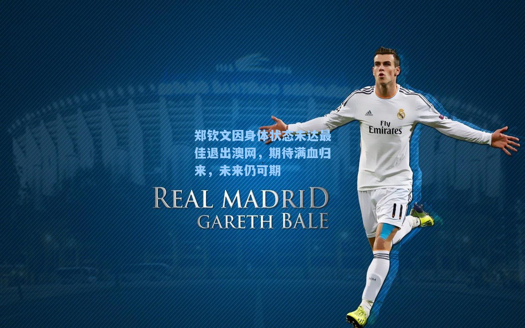 郑钦文因身体状态未达最佳退出澳网，期待满血归来，未来仍可期