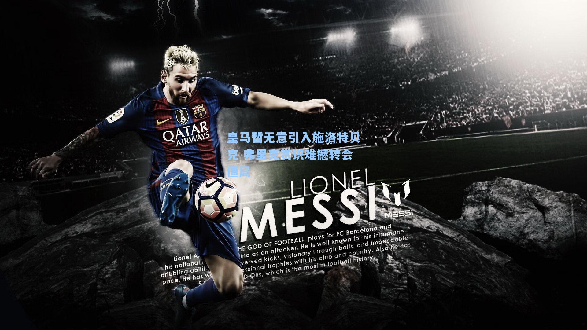 皇马暂无意引入施洛特贝克 弗里克赏识难撼转会僵局