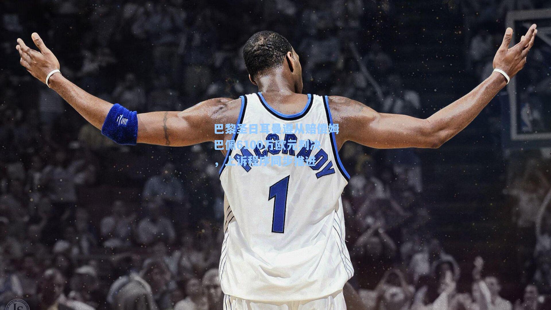 巴黎圣日耳曼遵从赔偿姆巴佩6100万欧元判决，上诉程序同步推进