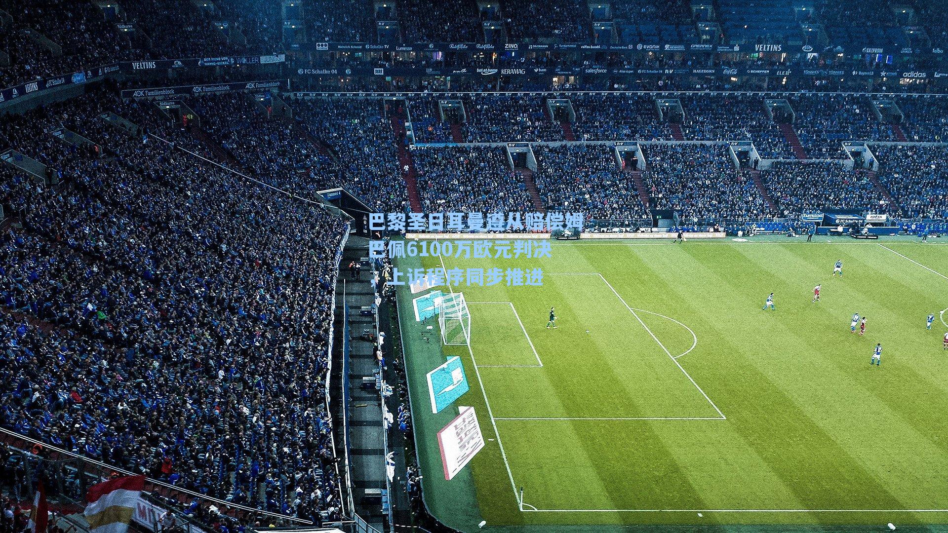 巴黎圣日耳曼遵从赔偿姆巴佩6100万欧元判决，上诉程序同步推进