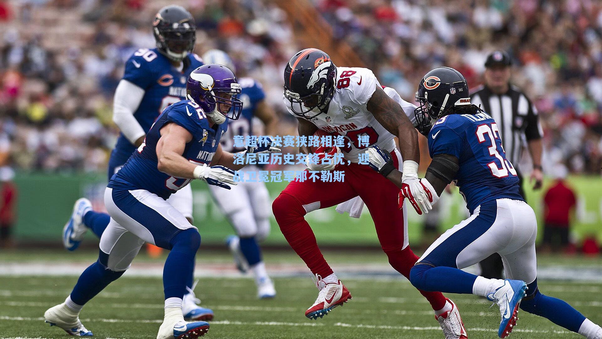 意超杯决赛狭路相逢，博洛尼亚历史交锋占优，迎战卫冕冠军那不勒斯