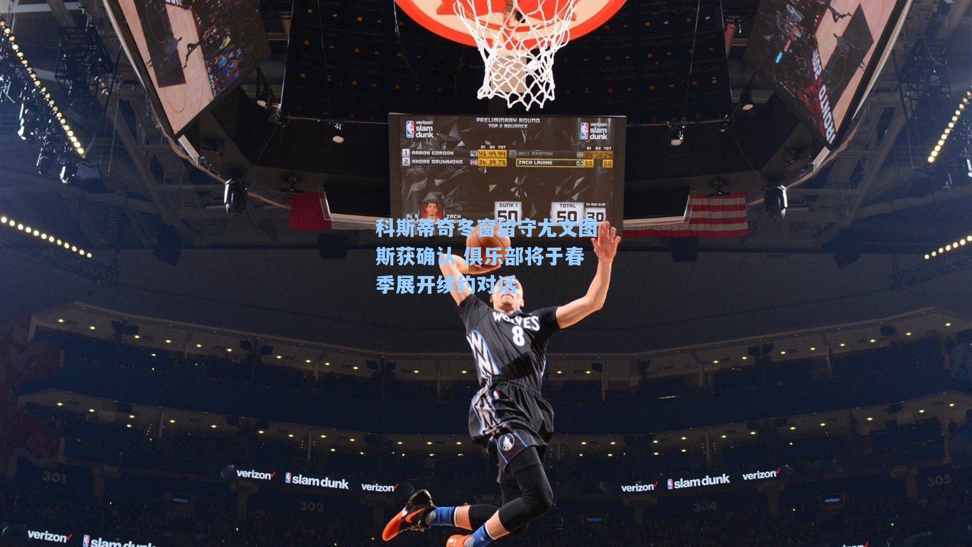 科斯蒂奇冬窗留守尤文图斯获确认 俱乐部将于春季展开续约对话