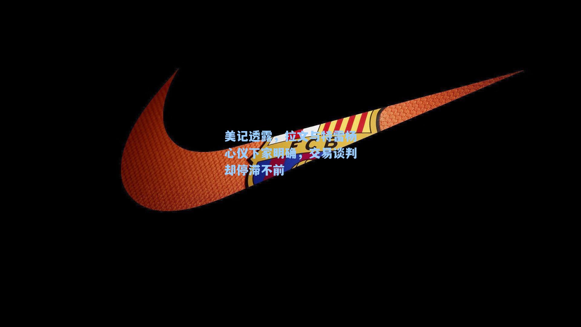 美记透露，拉文与特雷杨心仪下家明确，交易谈判却停滞不前