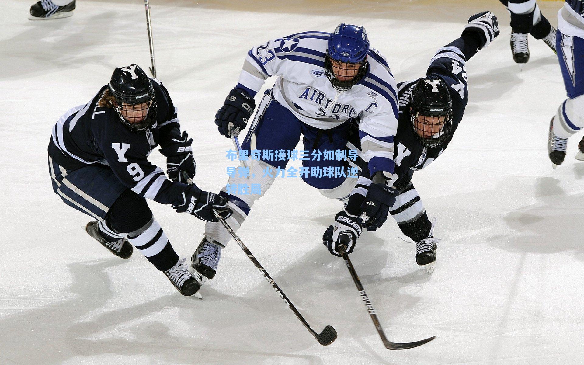 布里奇斯接球三分如制导导弹，火力全开助球队逆转胜局