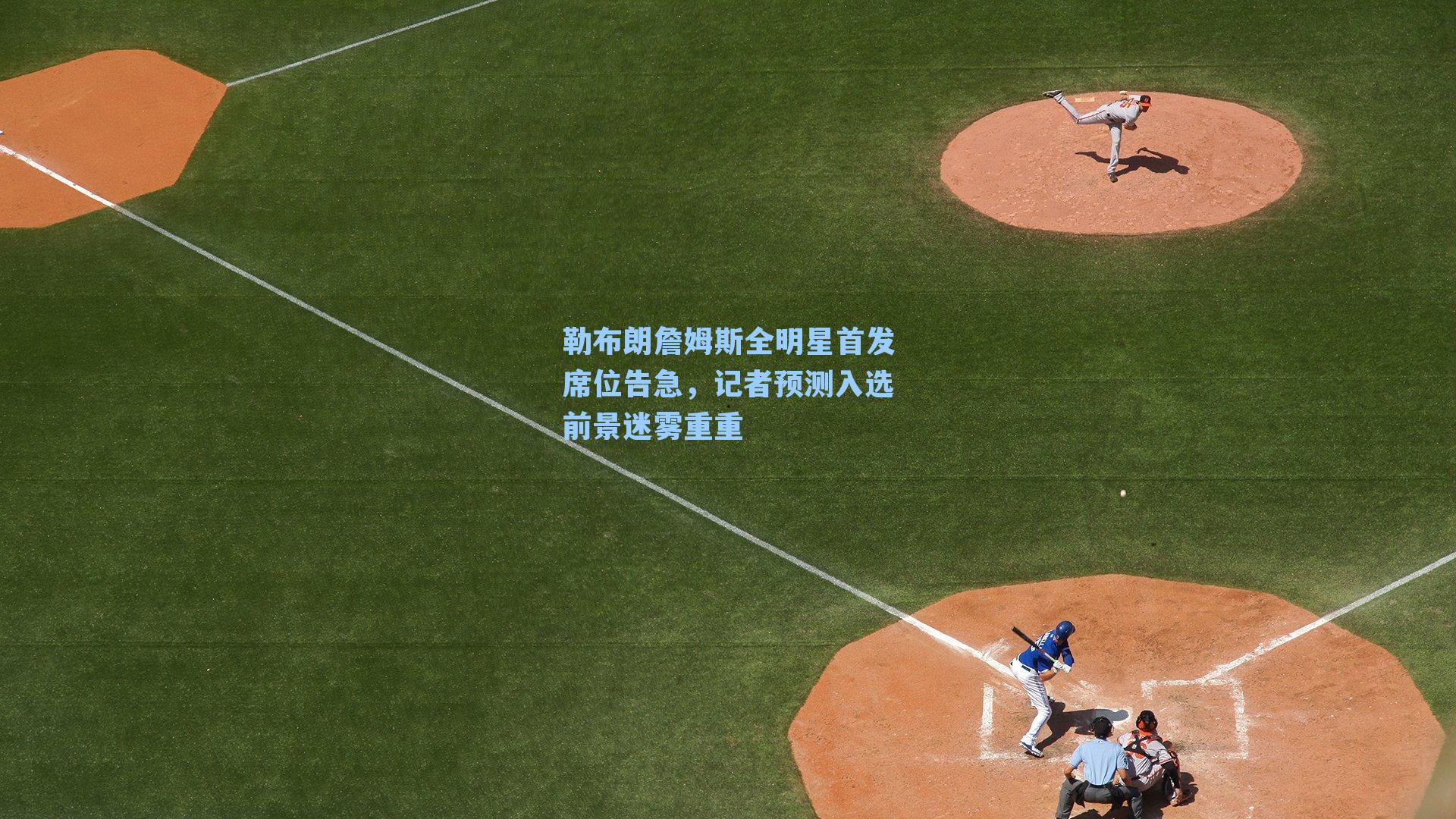 勒布朗詹姆斯全明星首发席位告急，记者预测入选前景迷雾重重