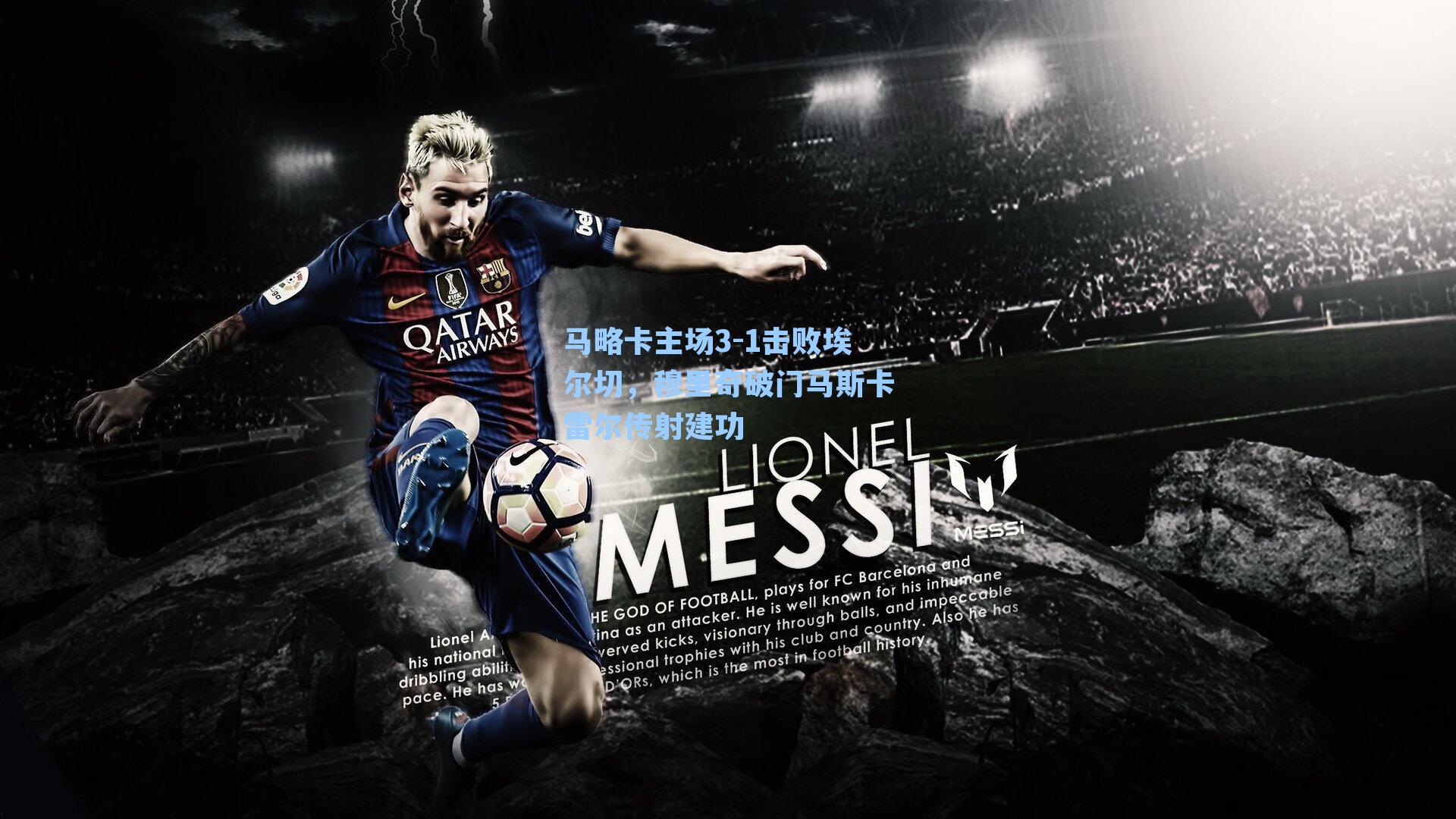 马略卡主场3-1击败埃尔切，穆里奇破门马斯卡雷尔传射建功