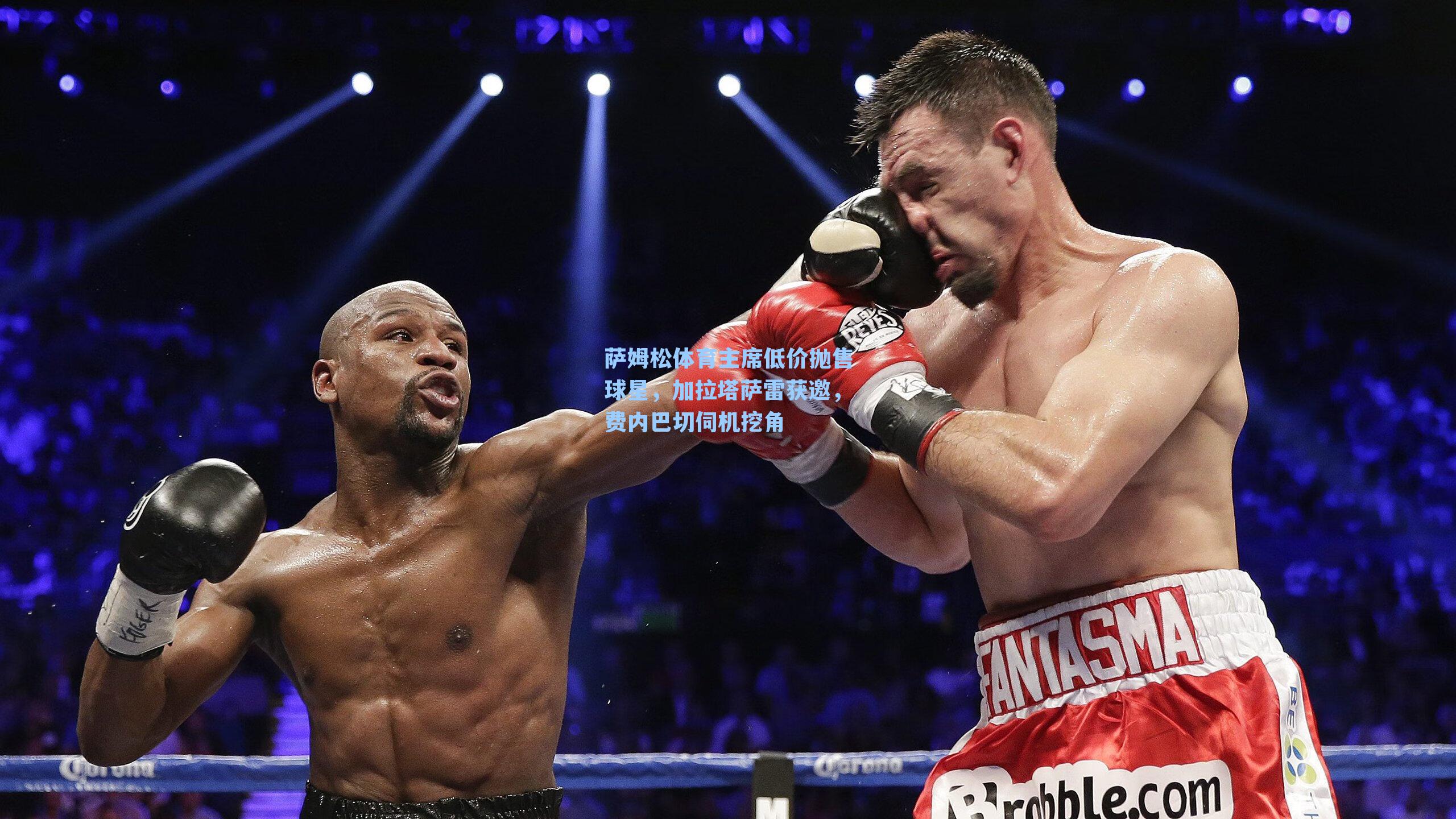 萨姆松体育主席低价抛售球星，加拉塔萨雷获邀，费内巴切伺机挖角