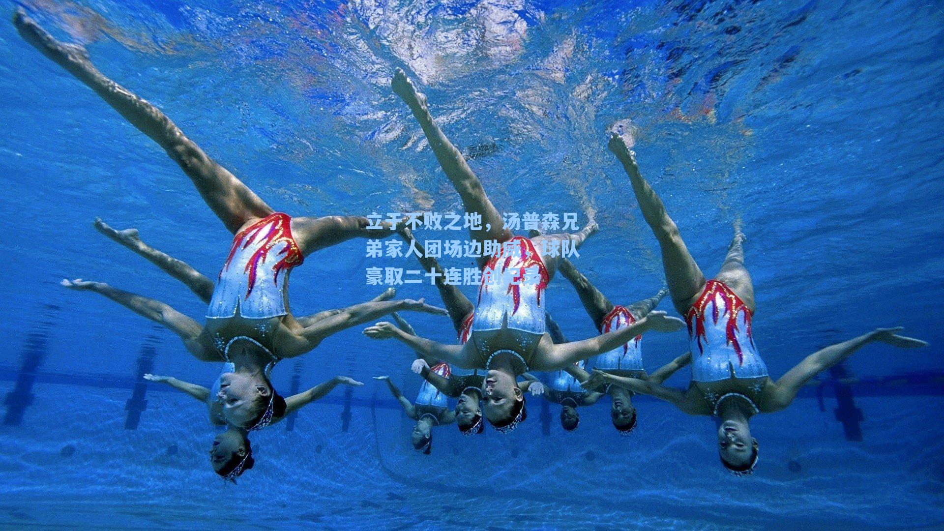 立于不败之地，汤普森兄弟家人团场边助威，球队豪取二十连胜创纪录