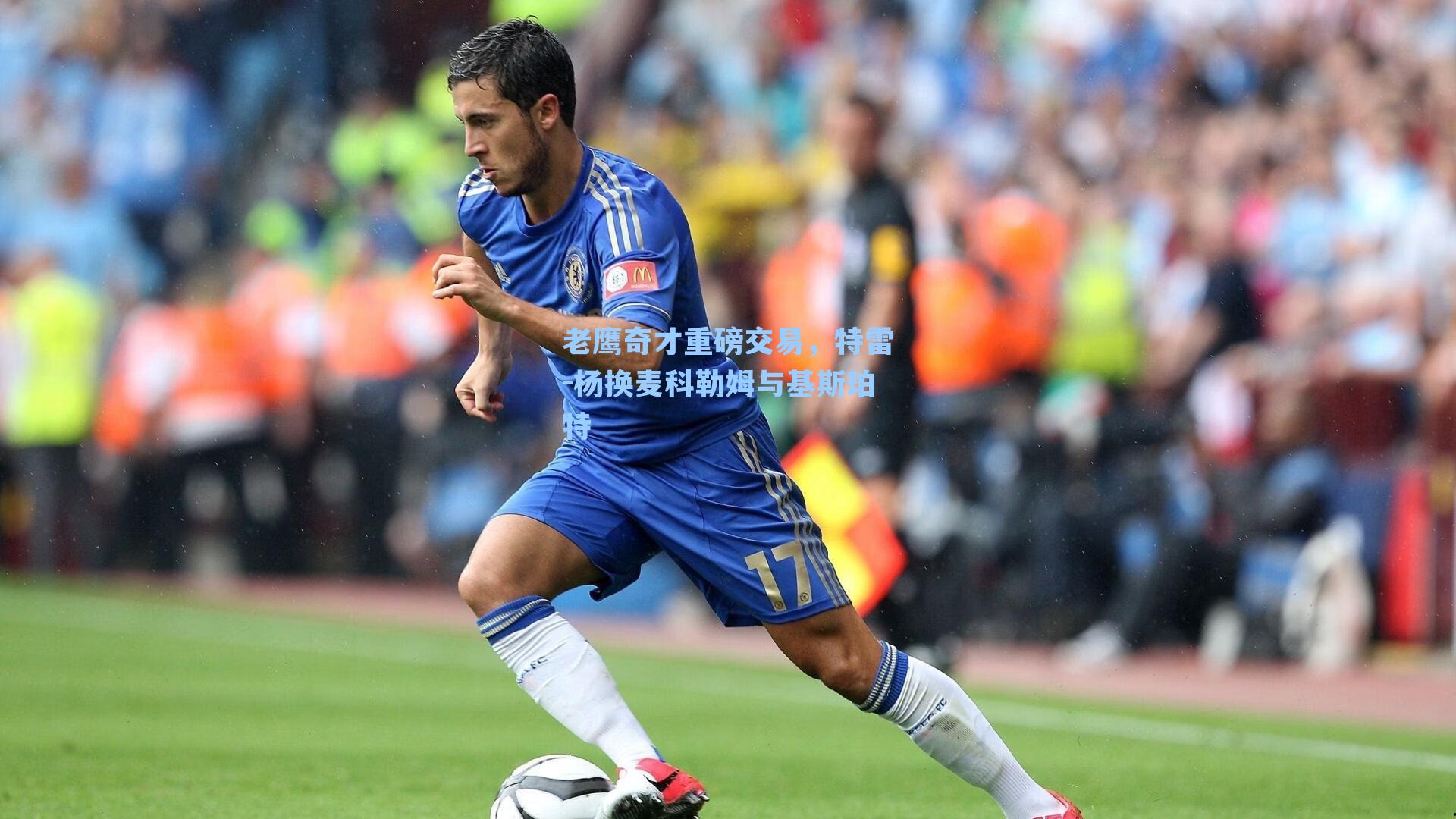 老鹰奇才重磅交易，特雷-杨换麦科勒姆与基斯珀特