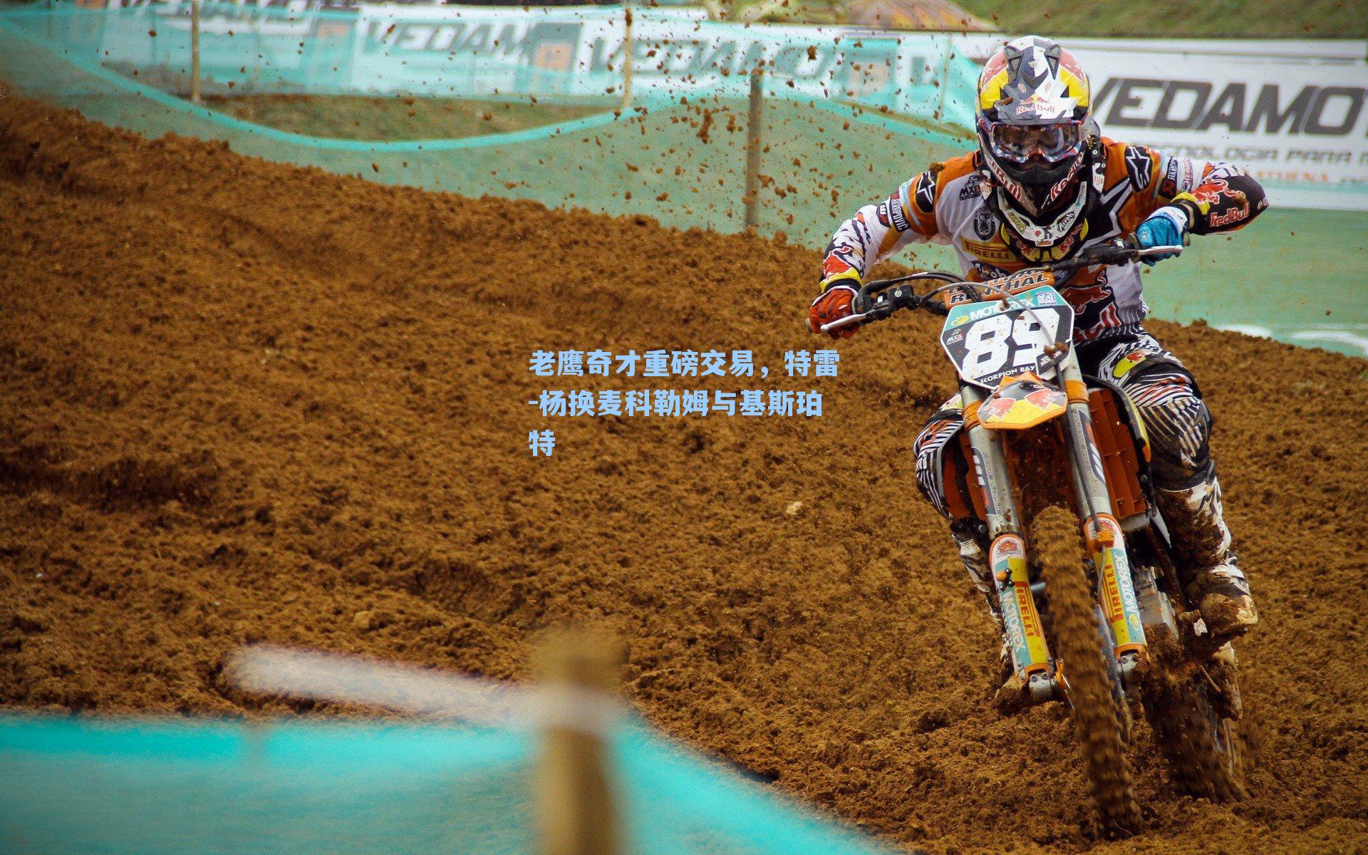 老鹰奇才重磅交易，特雷-杨换麦科勒姆与基斯珀特