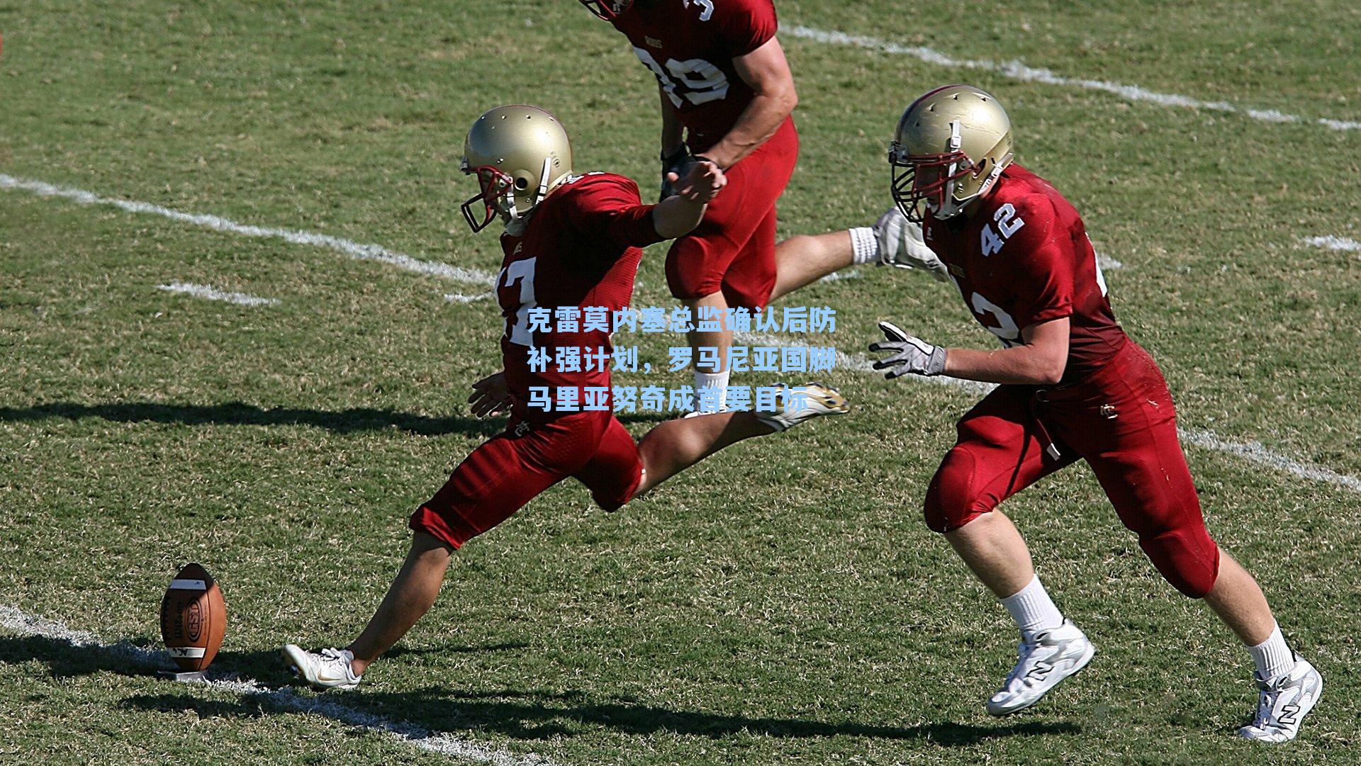 克雷莫内塞总监确认后防补强计划，罗马尼亚国脚马里亚努奇成首要目标