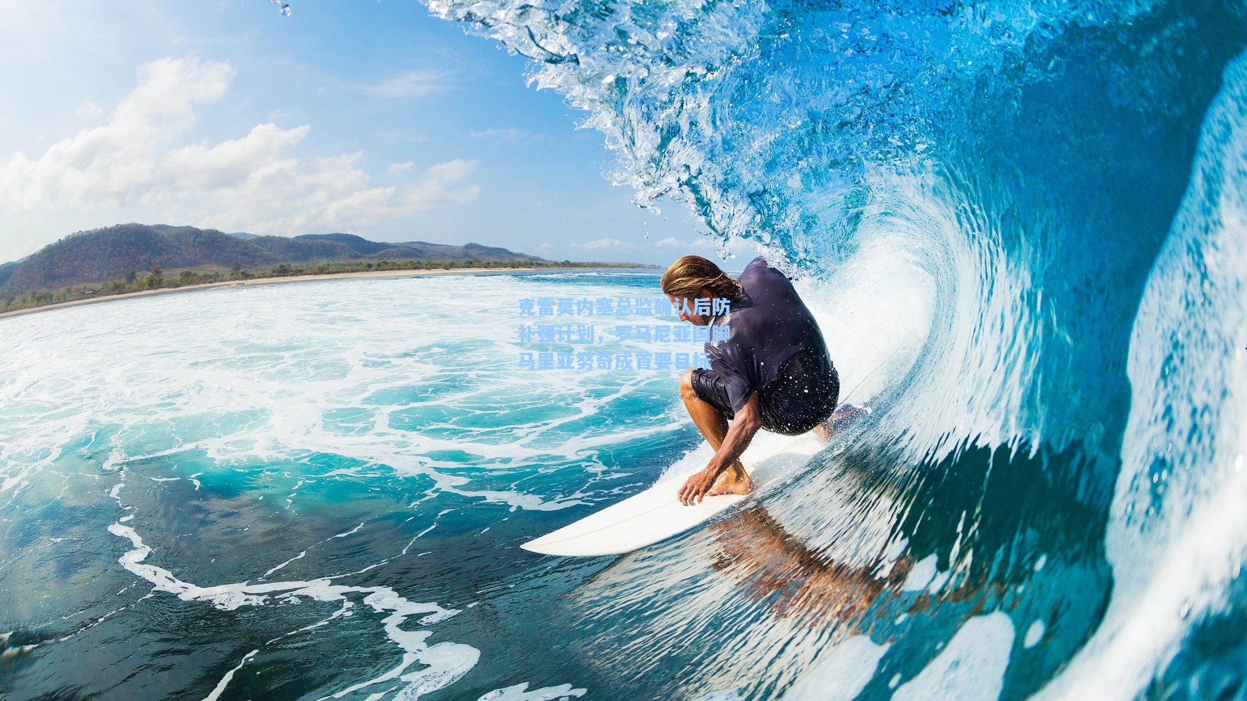 克雷莫内塞总监确认后防补强计划，罗马尼亚国脚马里亚努奇成首要目标