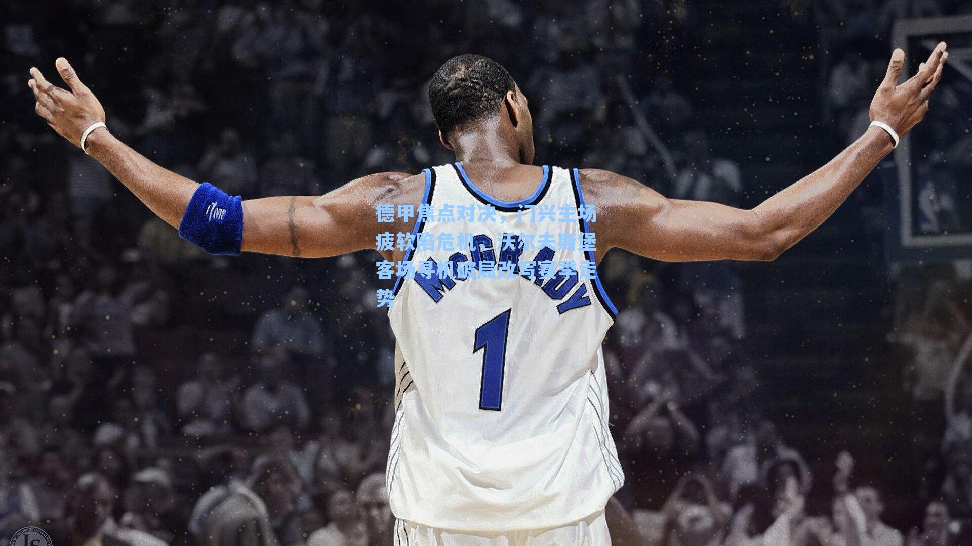 德甲焦点对决，门兴主场疲软陷危机，沃尔夫斯堡客场寻机破局改写赛季走势