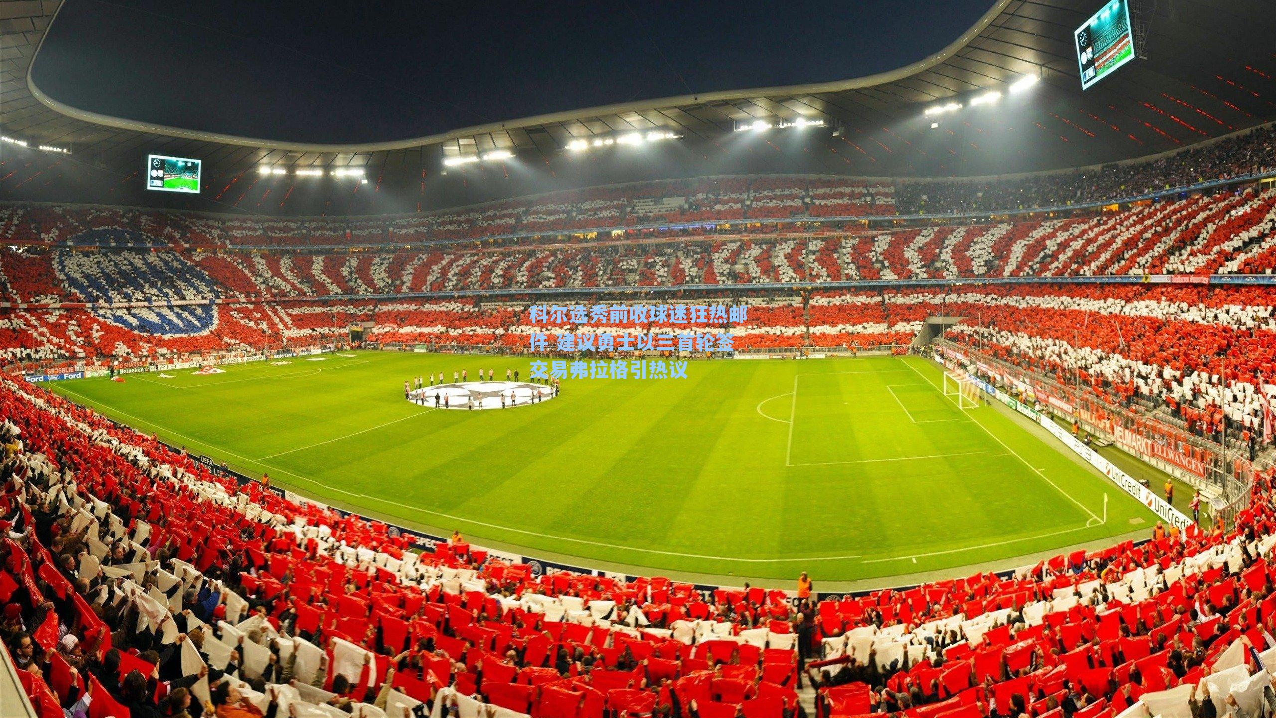 科尔选秀前收球迷狂热邮件 建议勇士以三首轮签交易弗拉格引热议