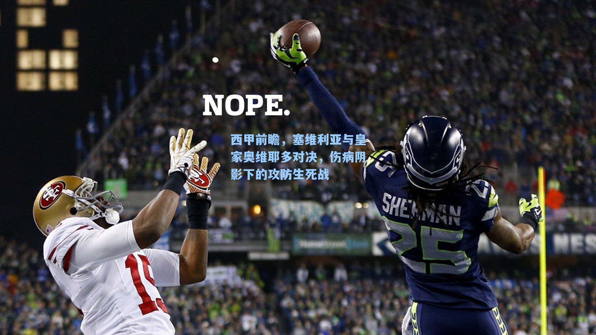 西甲前瞻，塞维利亚与皇家奥维耶多对决，伤病阴影下的攻防生死战