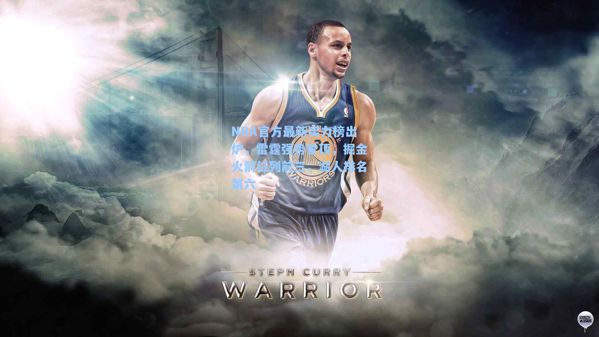 NBA官方最新实力榜出炉，雷霆强势登顶，掘金火箭位列前三，湖人排名第六