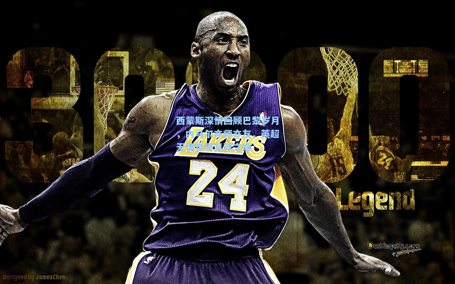 西蒙斯深情回顾巴黎岁月，内马尔亦师亦友，英超无愧世界足球之巅