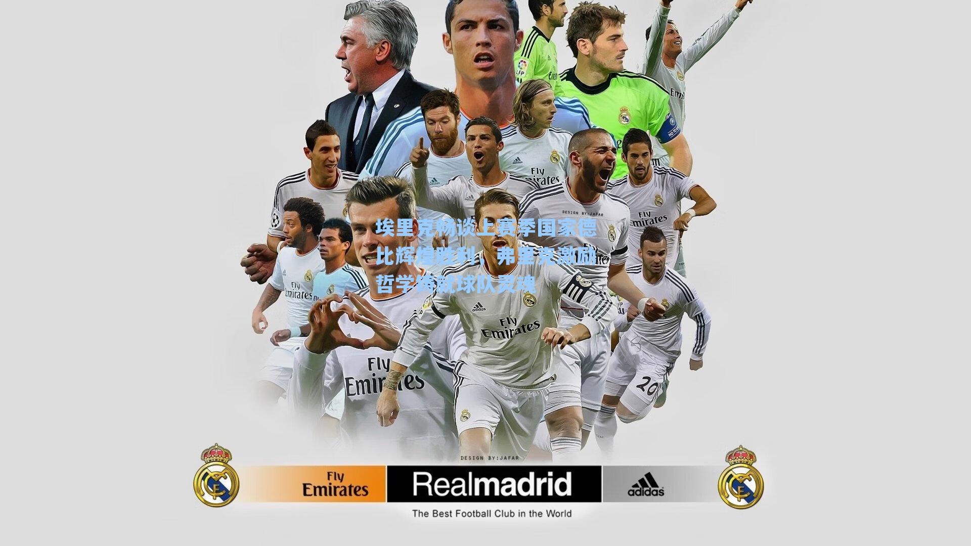 埃里克畅谈上赛季国家德比辉煌胜利，弗里克激励哲学铸就球队灵魂