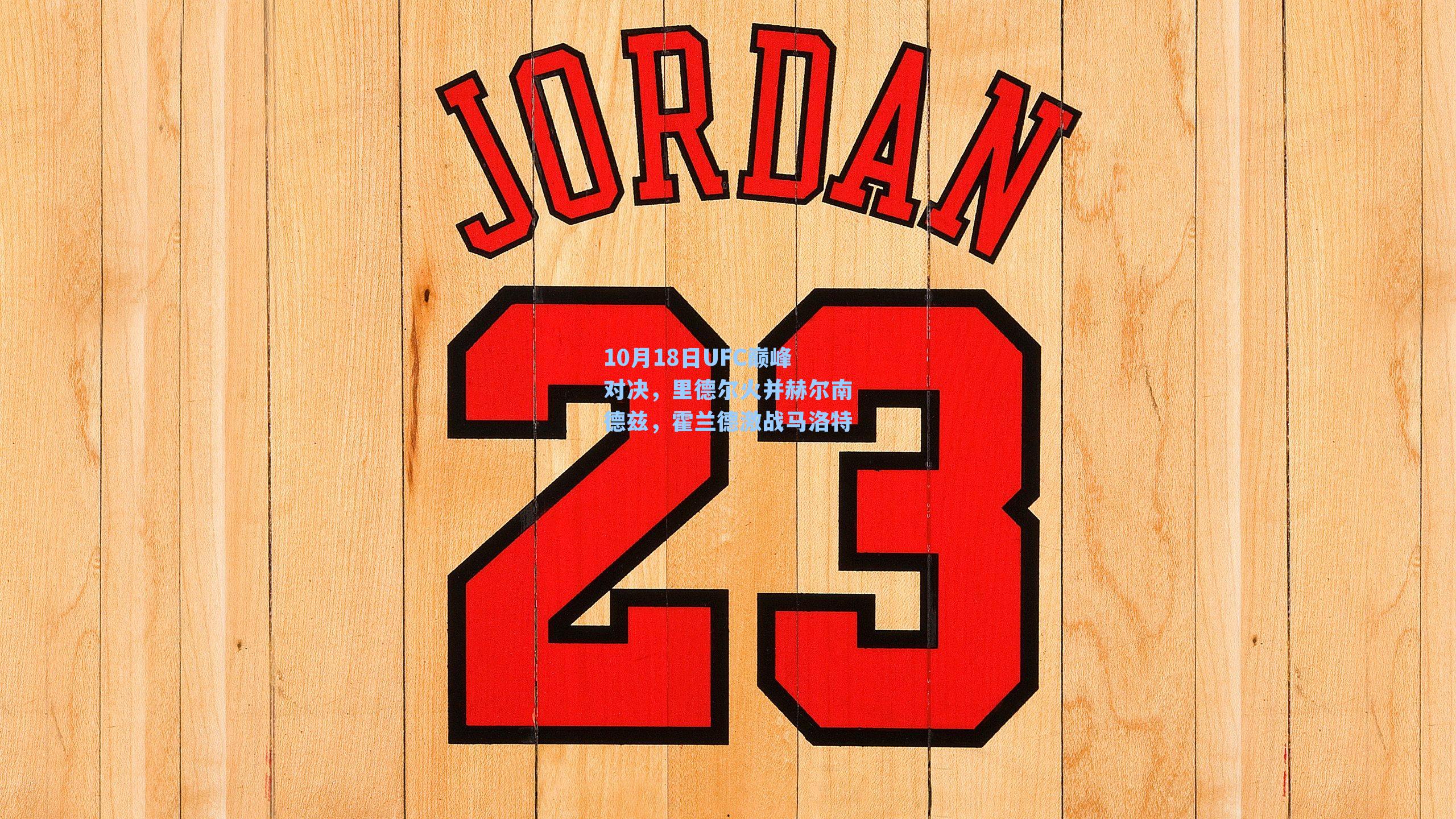 10月18日UFC巅峰对决，里德尔火并赫尔南德兹，霍兰德激战马洛特