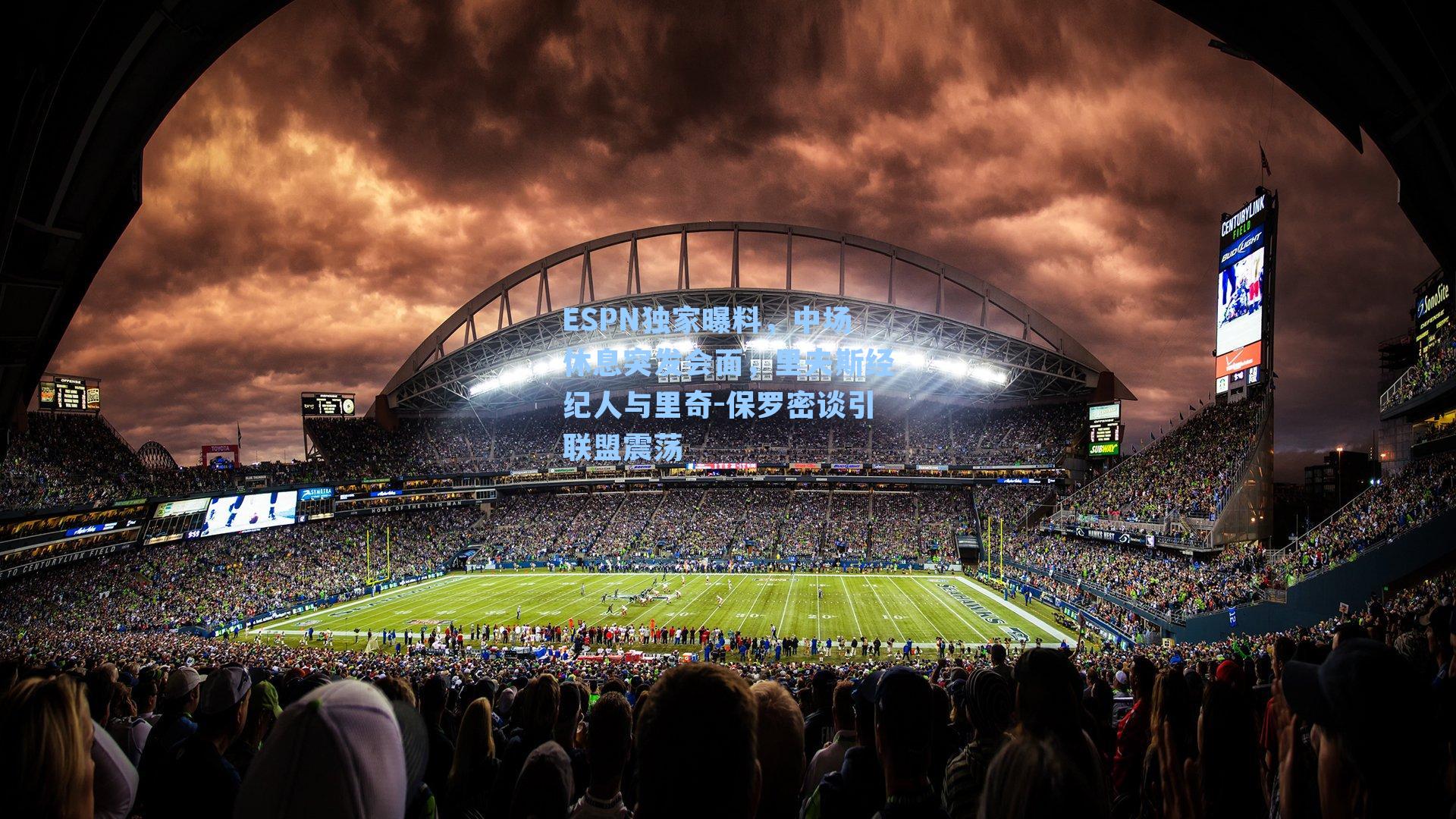 ESPN独家曝料，中场休息突发会面，里夫斯经纪人与里奇-保罗密谈引联盟震荡