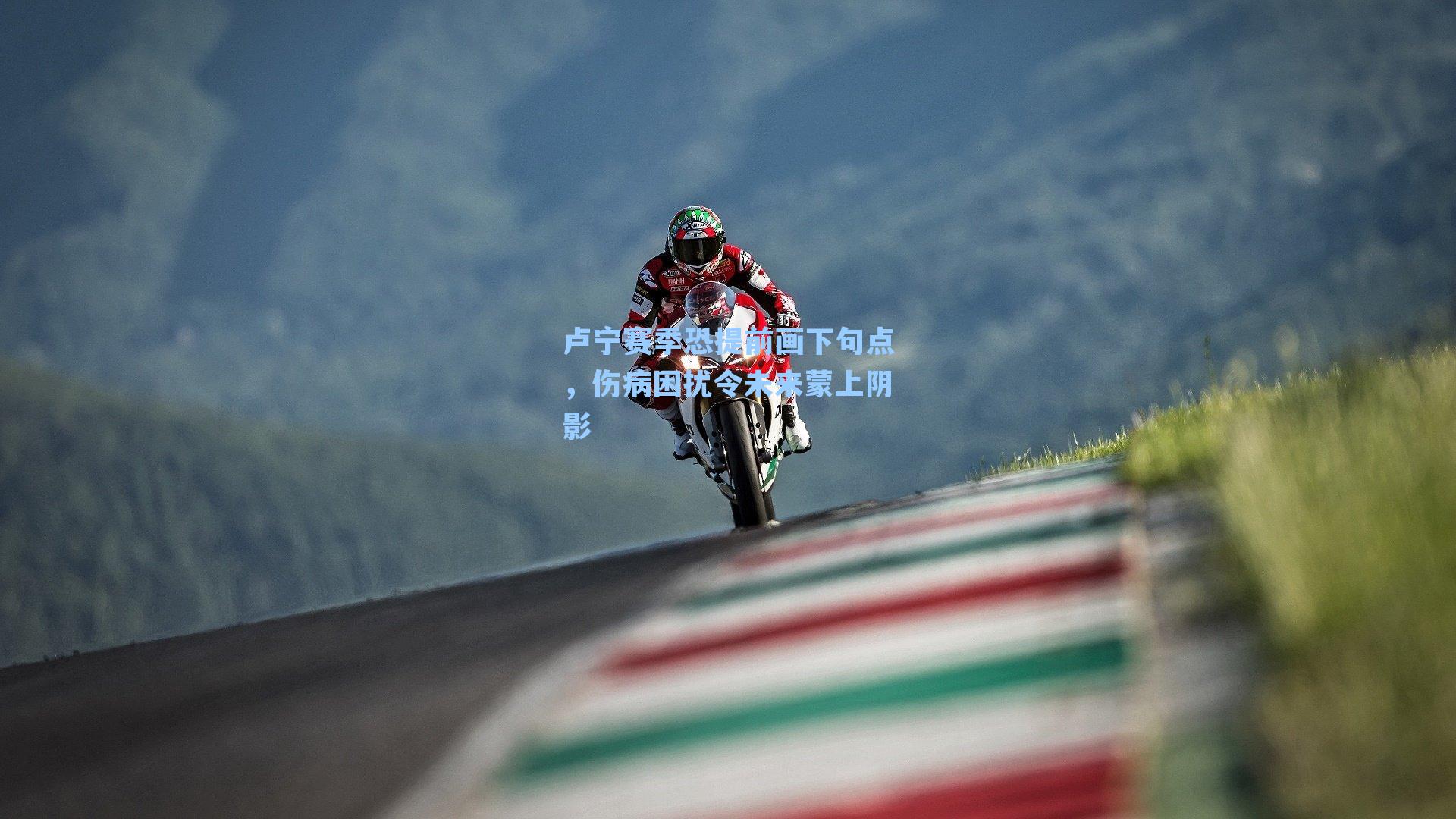 卢宁赛季恐提前画下句点，伤病困扰令未来蒙上阴影