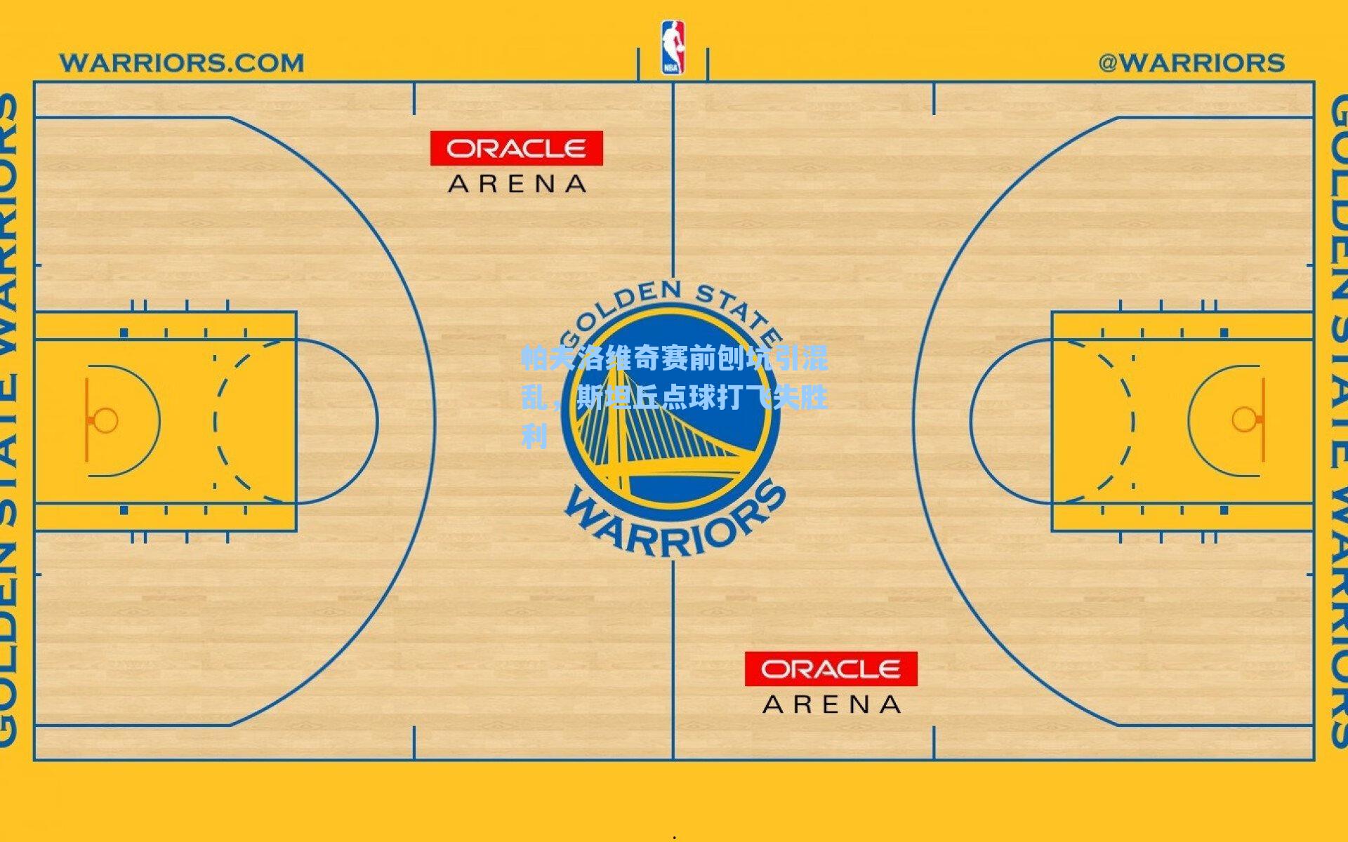帕夫洛维奇赛前刨坑引混乱，斯坦丘点球打飞失胜利