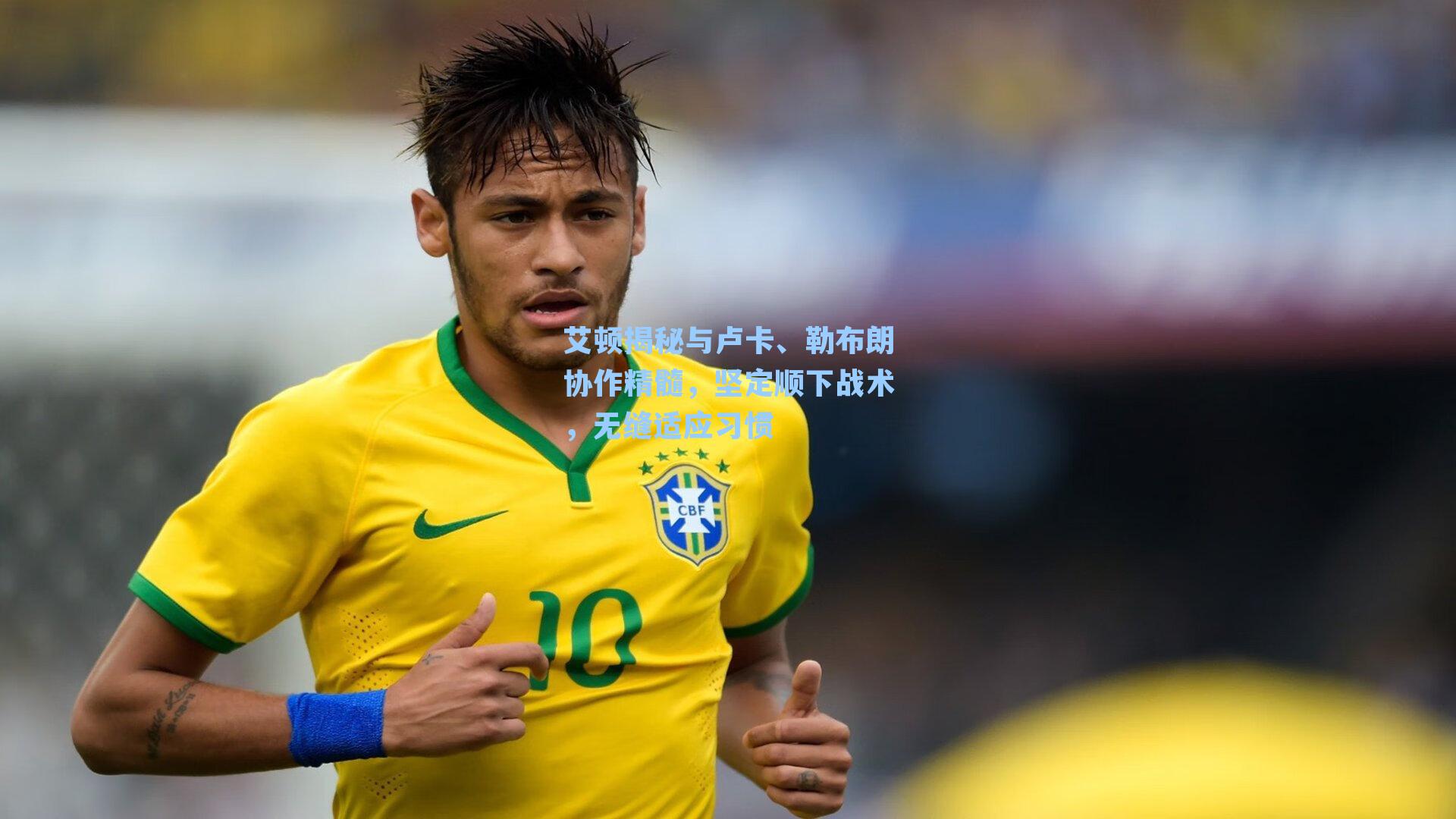 艾顿揭秘与卢卡、勒布朗协作精髓，坚定顺下战术，无缝适应习惯