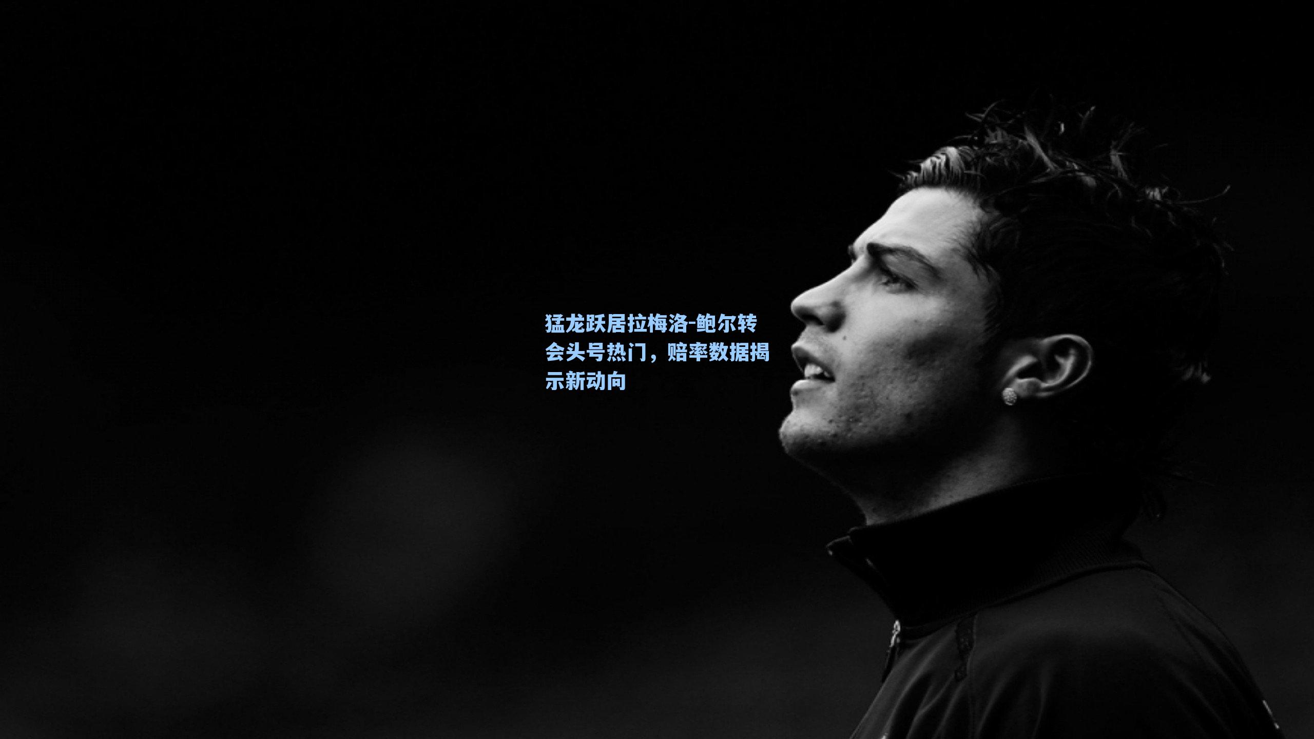 猛龙跃居拉梅洛-鲍尔转会头号热门，赔率数据揭示新动向