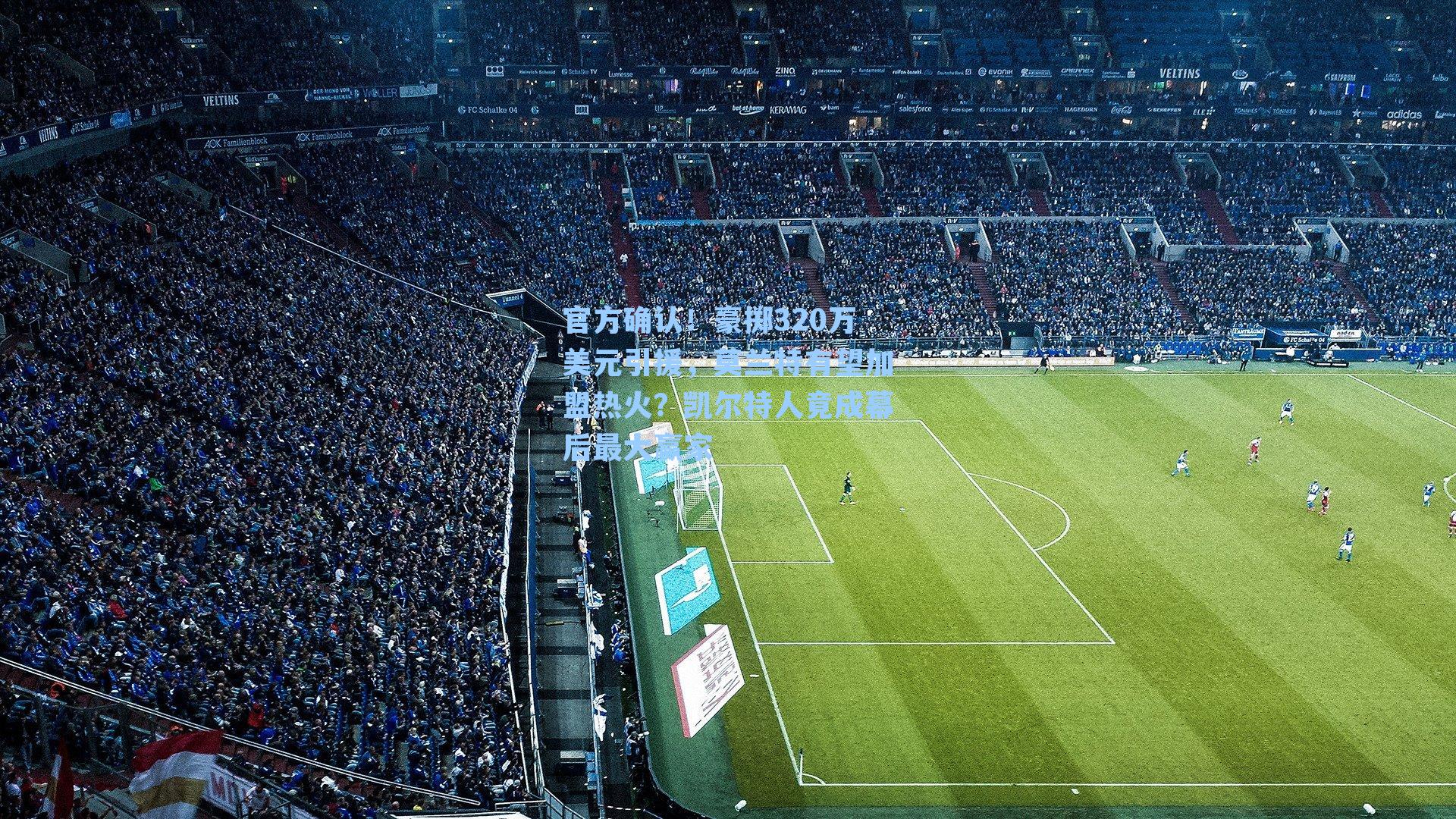 官方确认！豪掷320万美元引援，莫兰特有望加盟热火？凯尔特人竟成幕后最大赢家