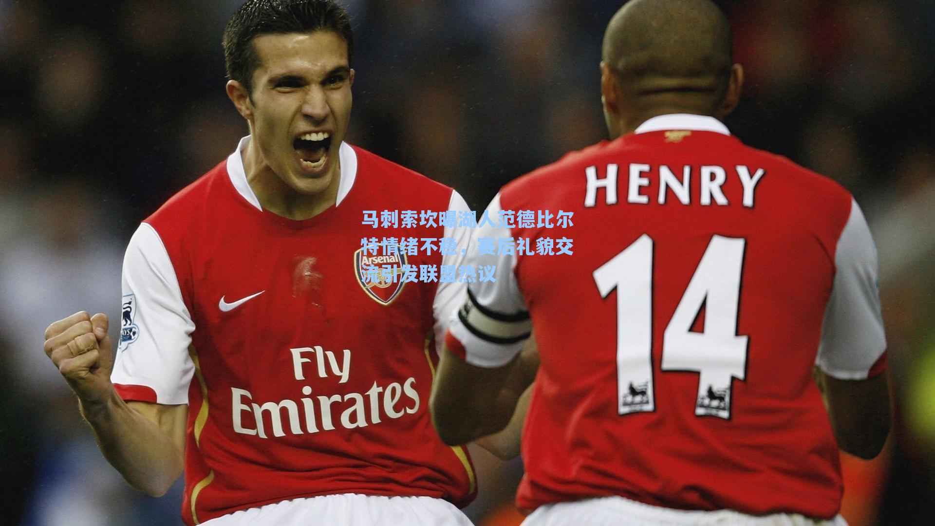 马刺索坎曝湖人范德比尔特情绪不稳，赛后礼貌交流引发联盟热议