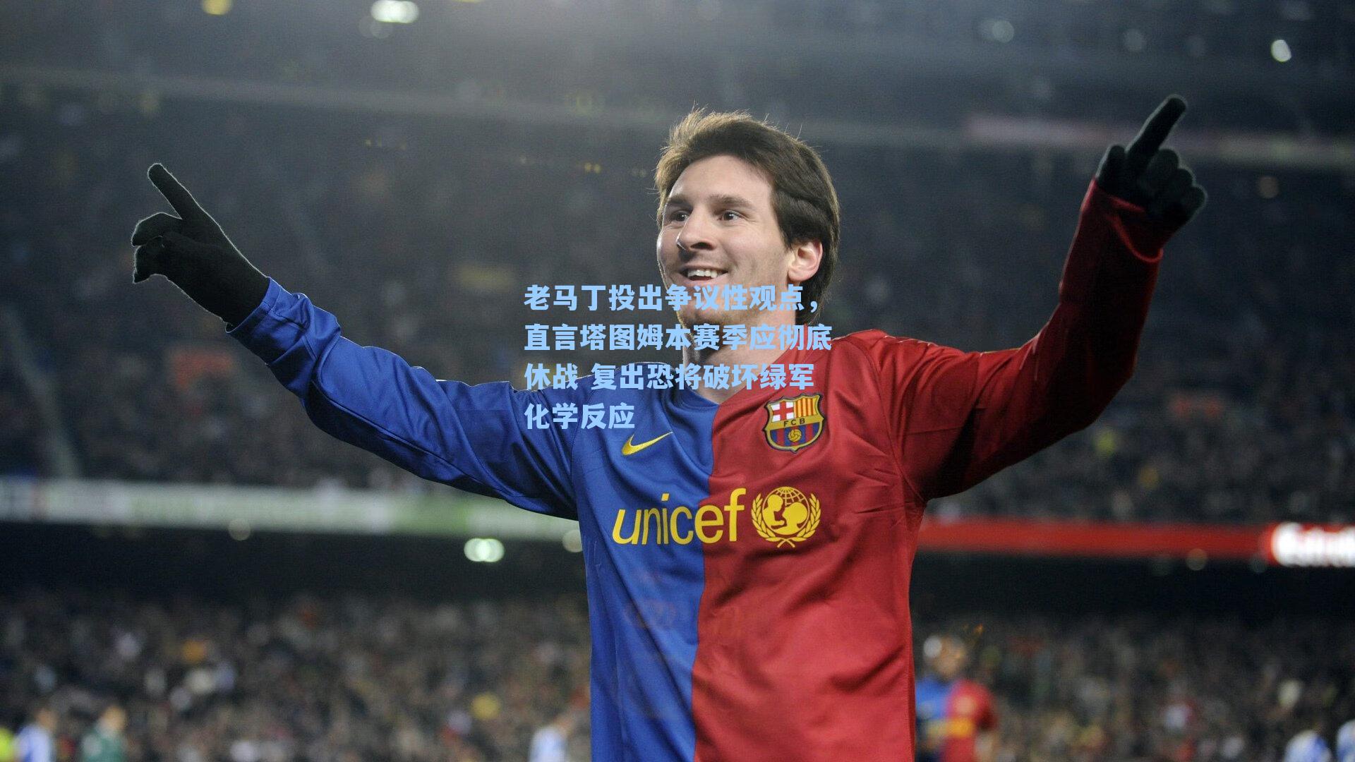 老马丁投出争议性观点，直言塔图姆本赛季应彻底休战 复出恐将破坏绿军化学反应