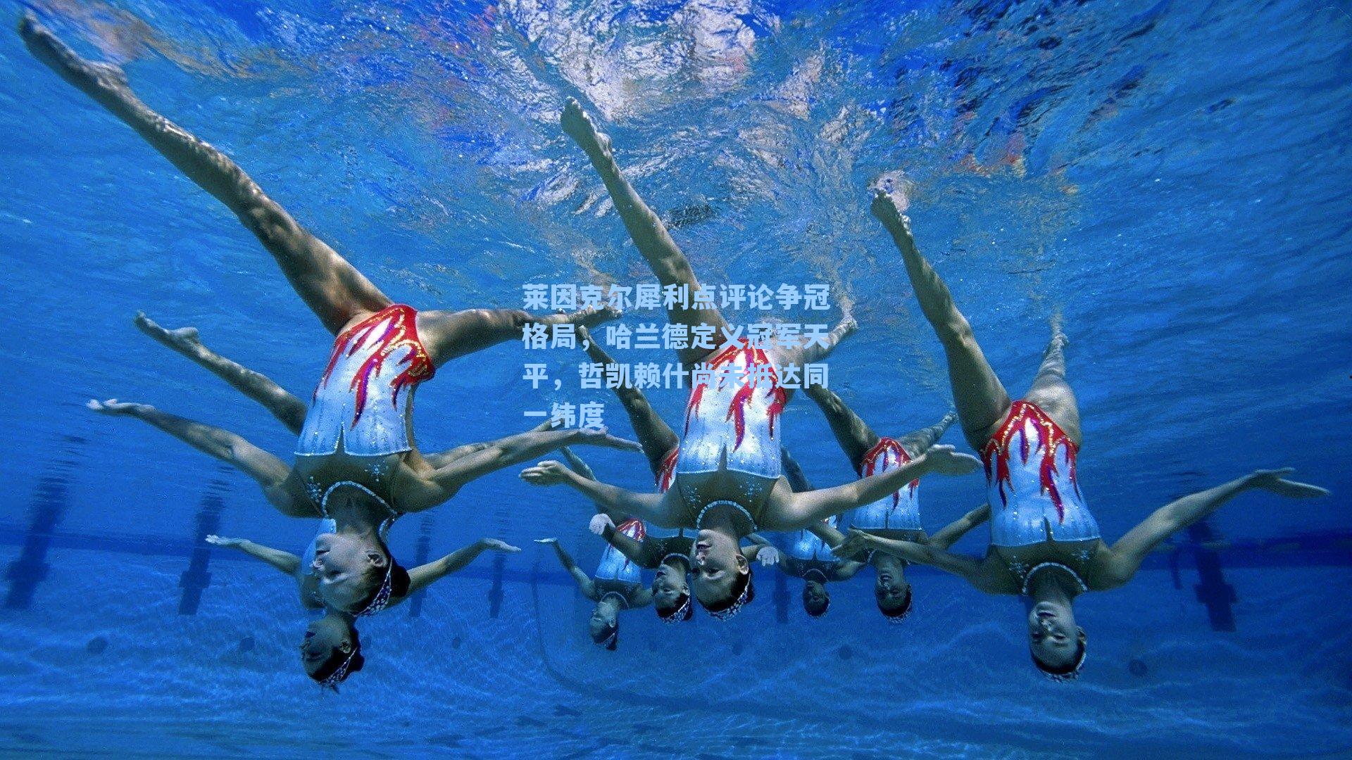 莱因克尔犀利点评论争冠格局，哈兰德定义冠军天平，哲凯赖什尚未抵达同一纬度