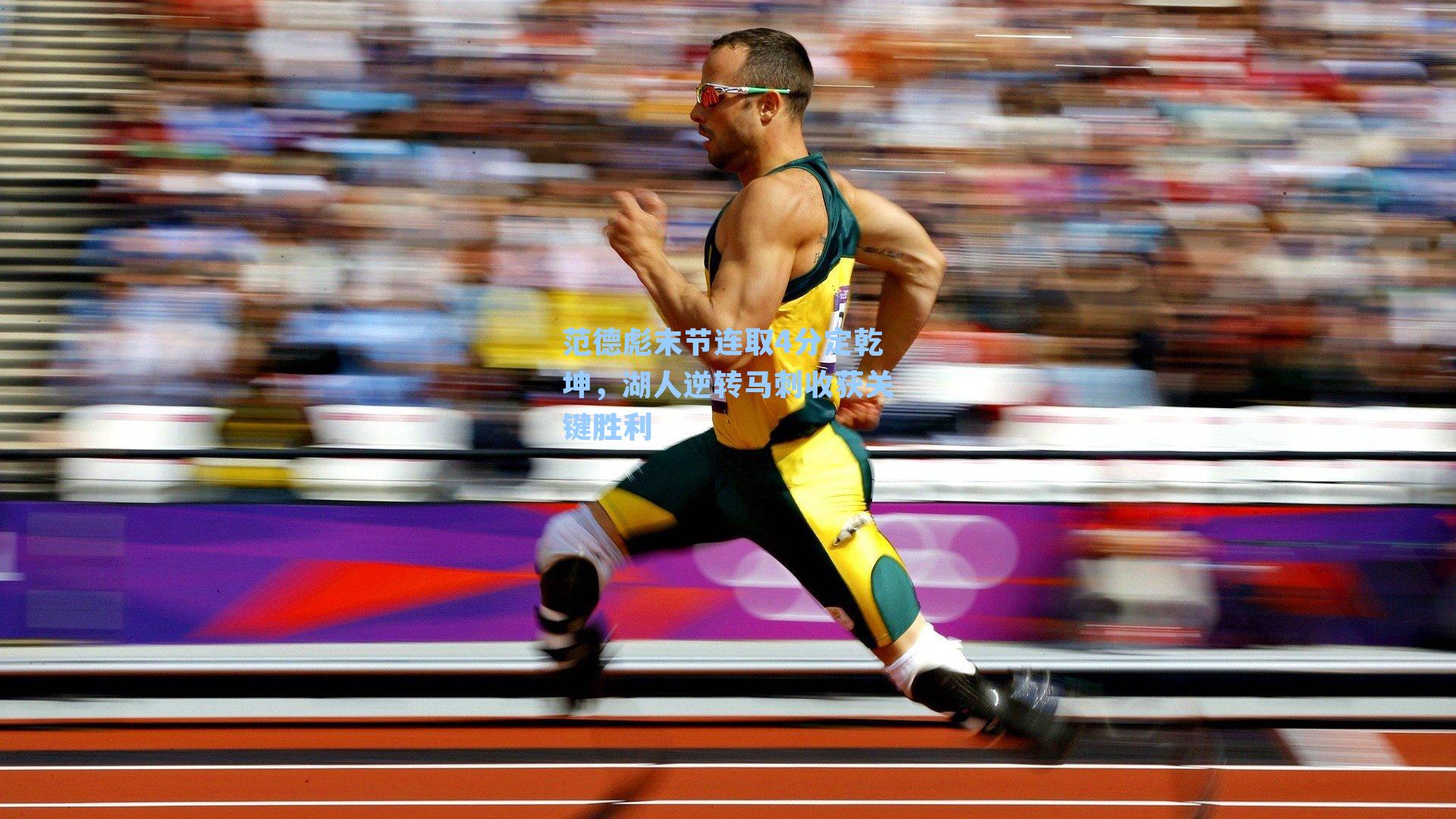 范德彪末节连取4分定乾坤，湖人逆转马刺收获关键胜利